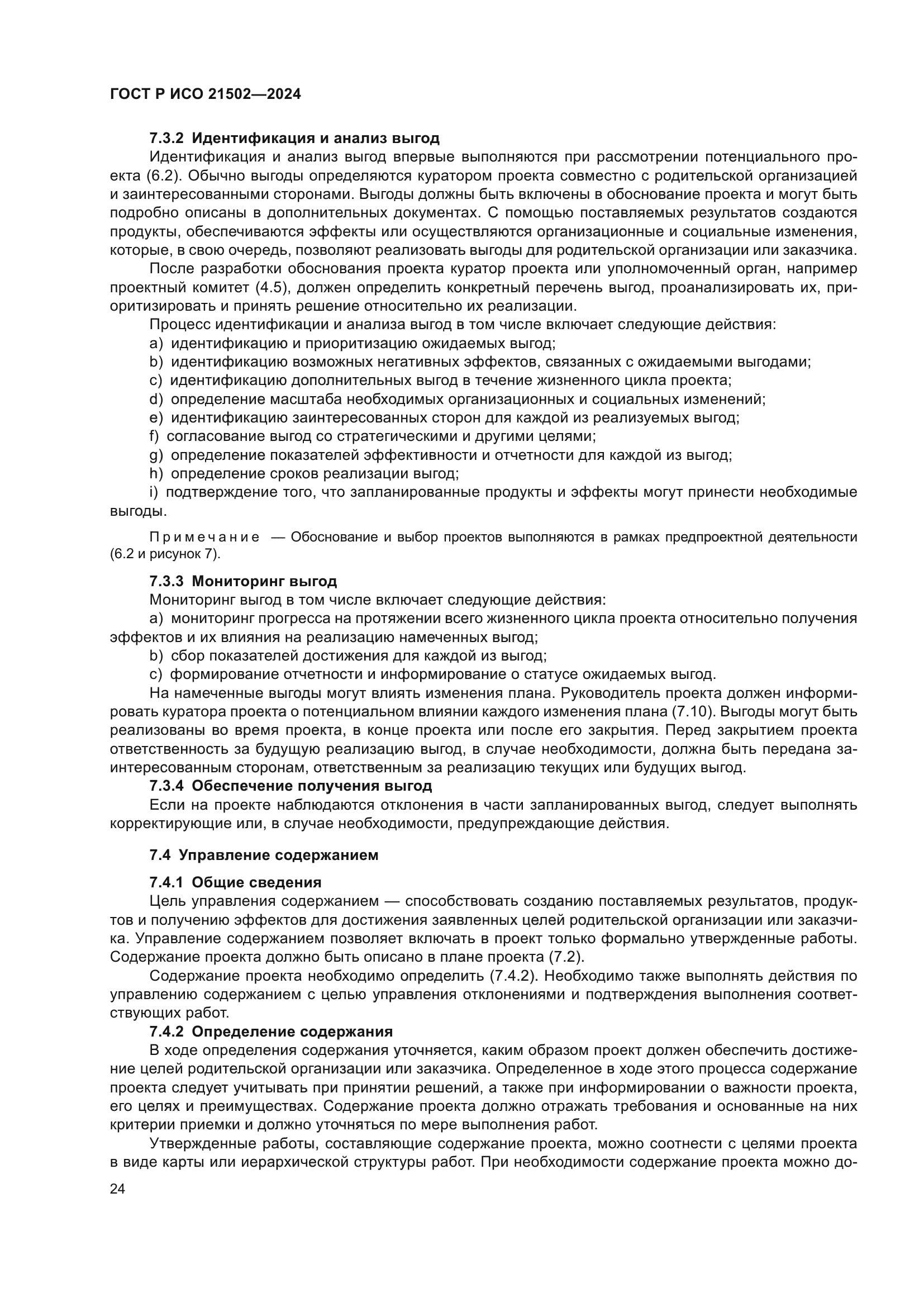 ГОСТ Р ИСО 21502-2024