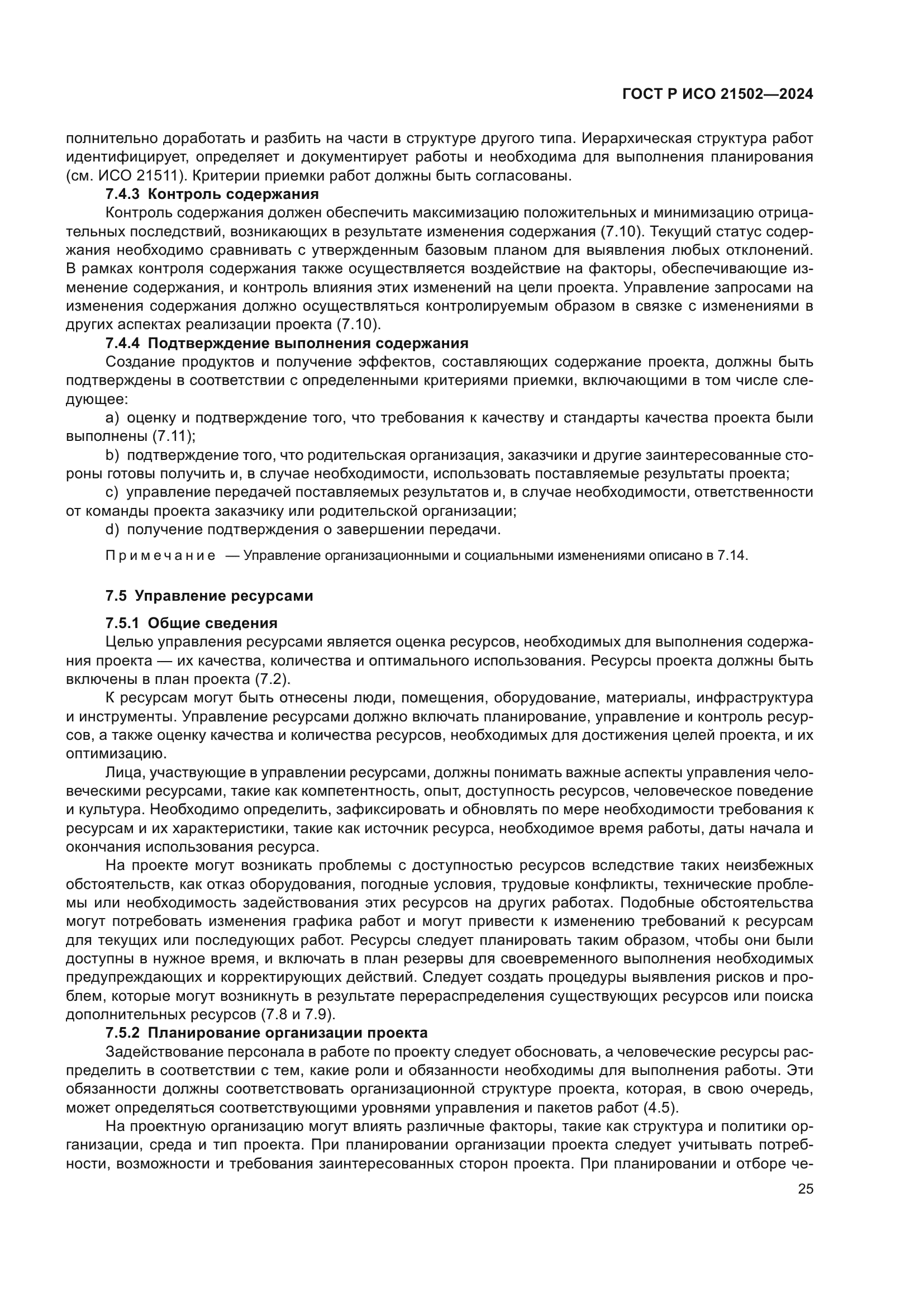 ГОСТ Р ИСО 21502-2024