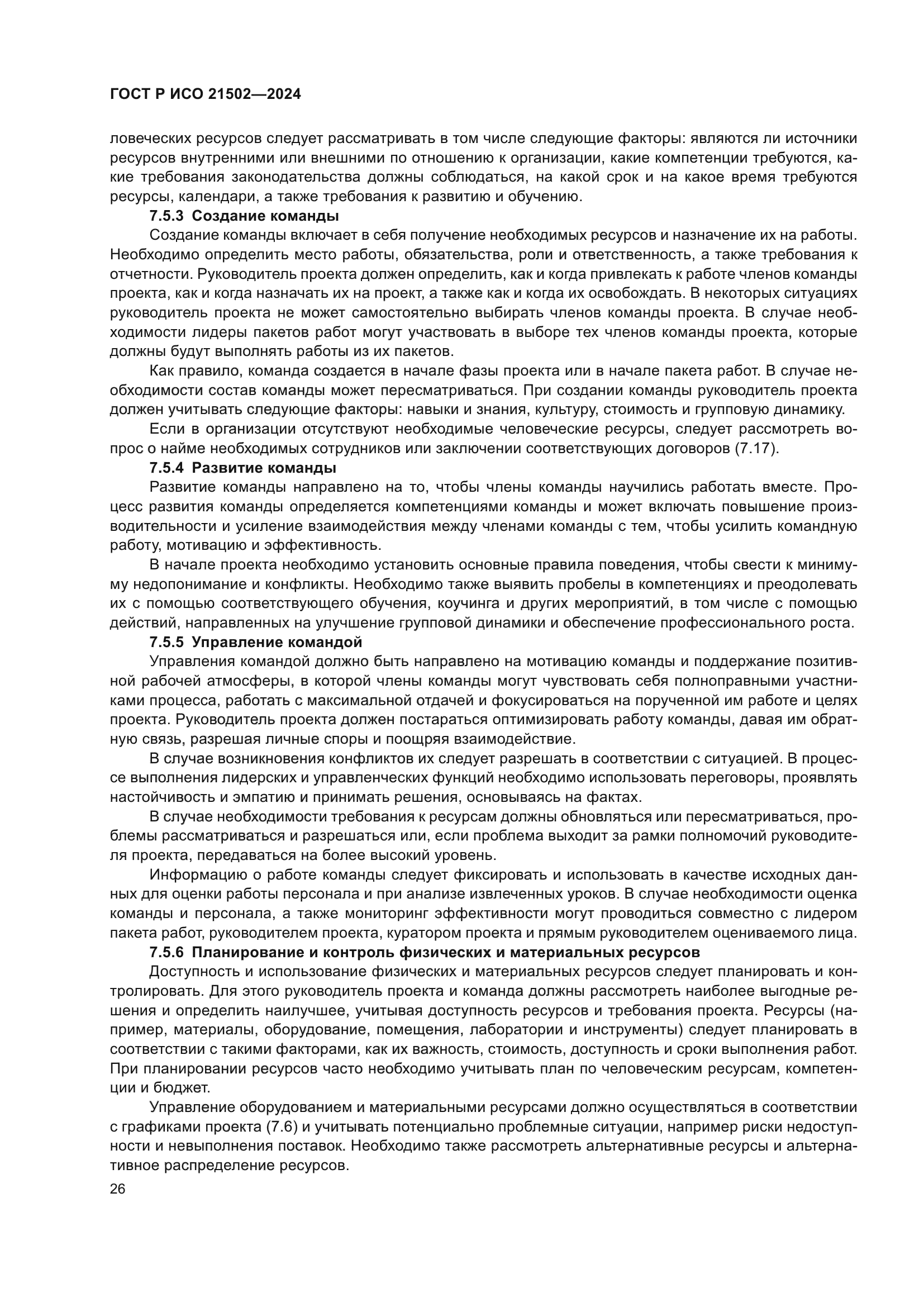 ГОСТ Р ИСО 21502-2024