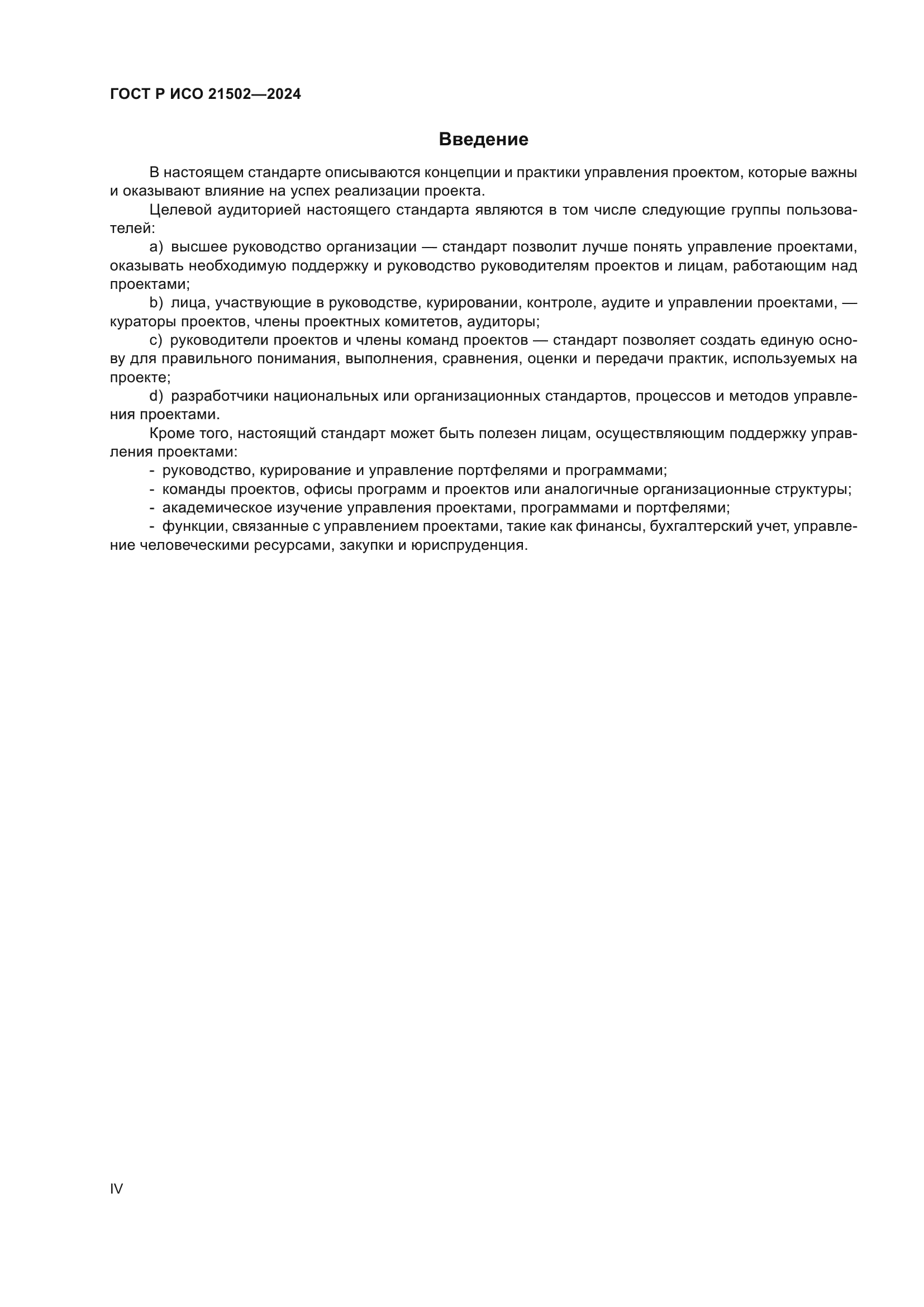 ГОСТ Р ИСО 21502-2024