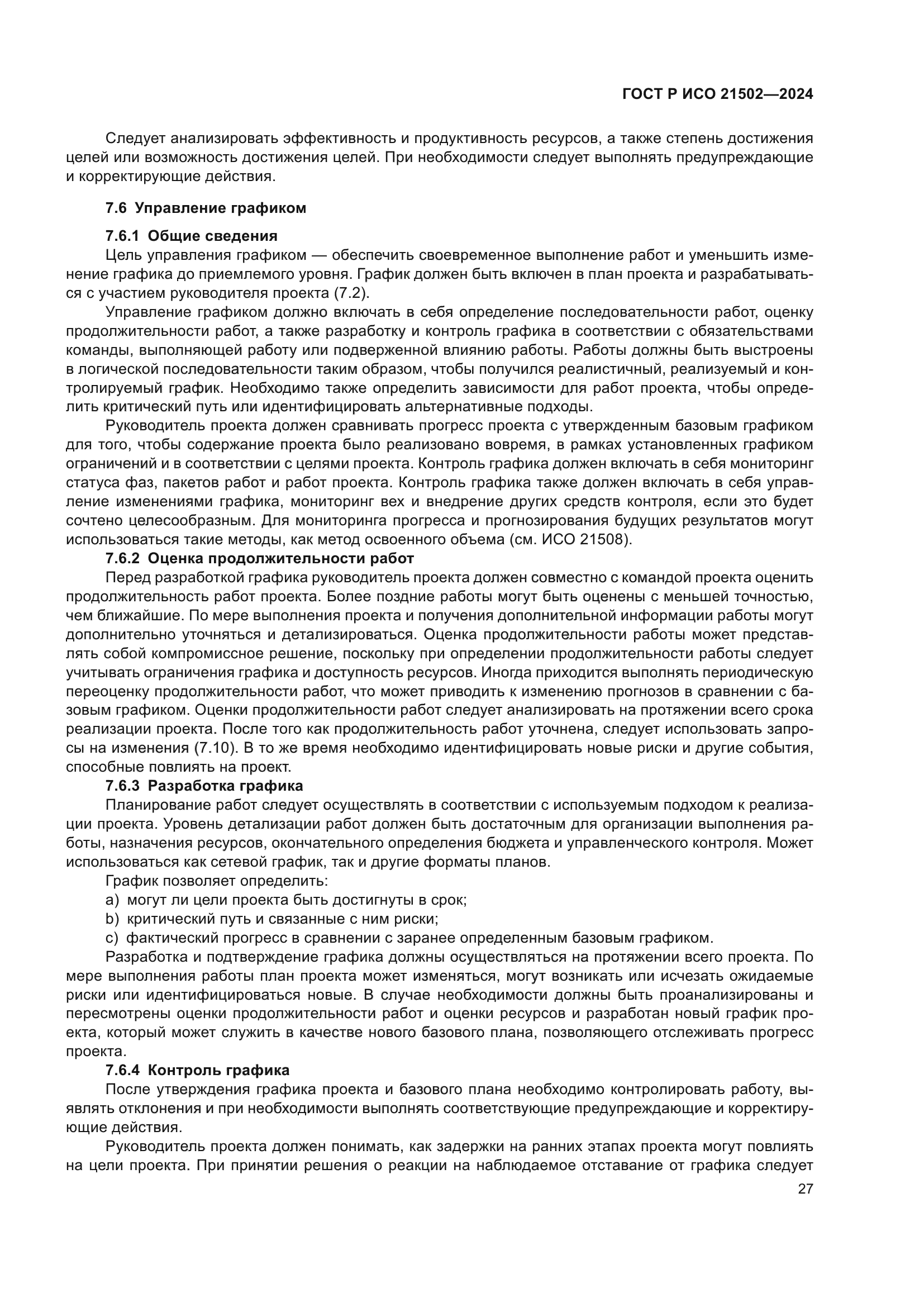 ГОСТ Р ИСО 21502-2024