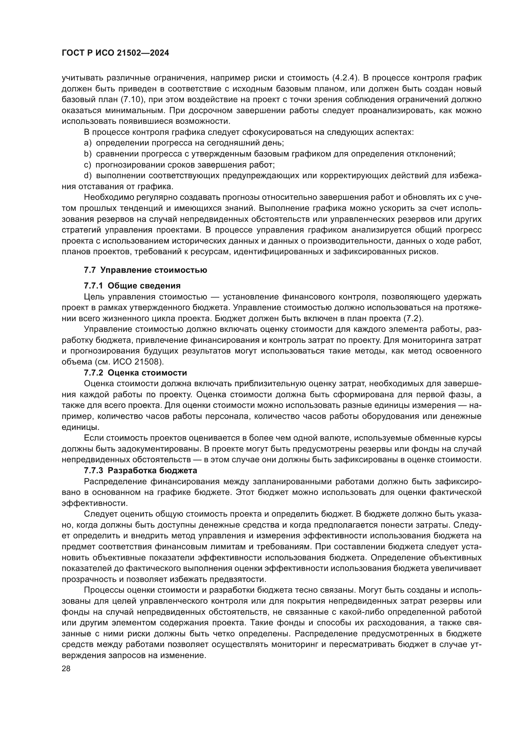 ГОСТ Р ИСО 21502-2024