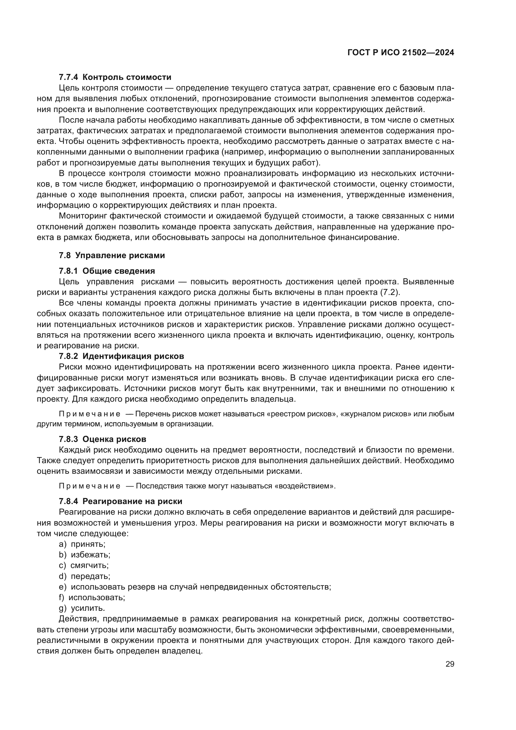 ГОСТ Р ИСО 21502-2024