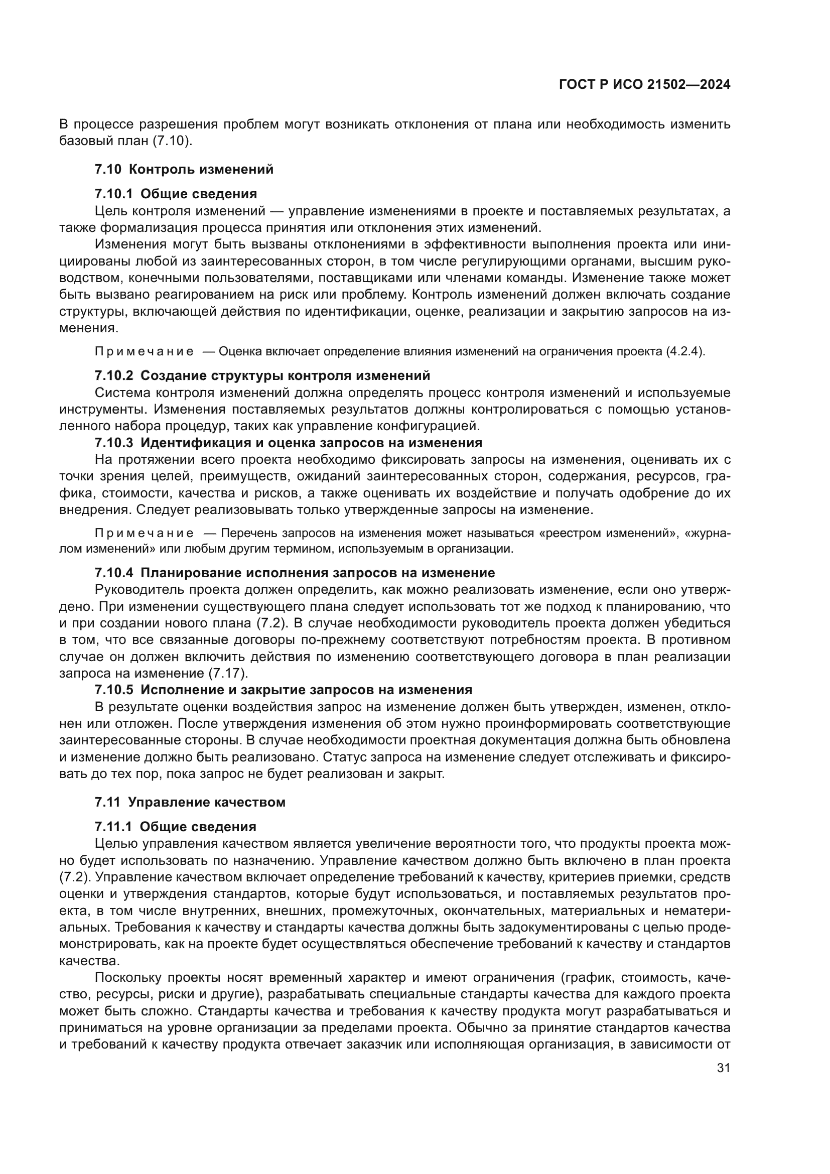 ГОСТ Р ИСО 21502-2024