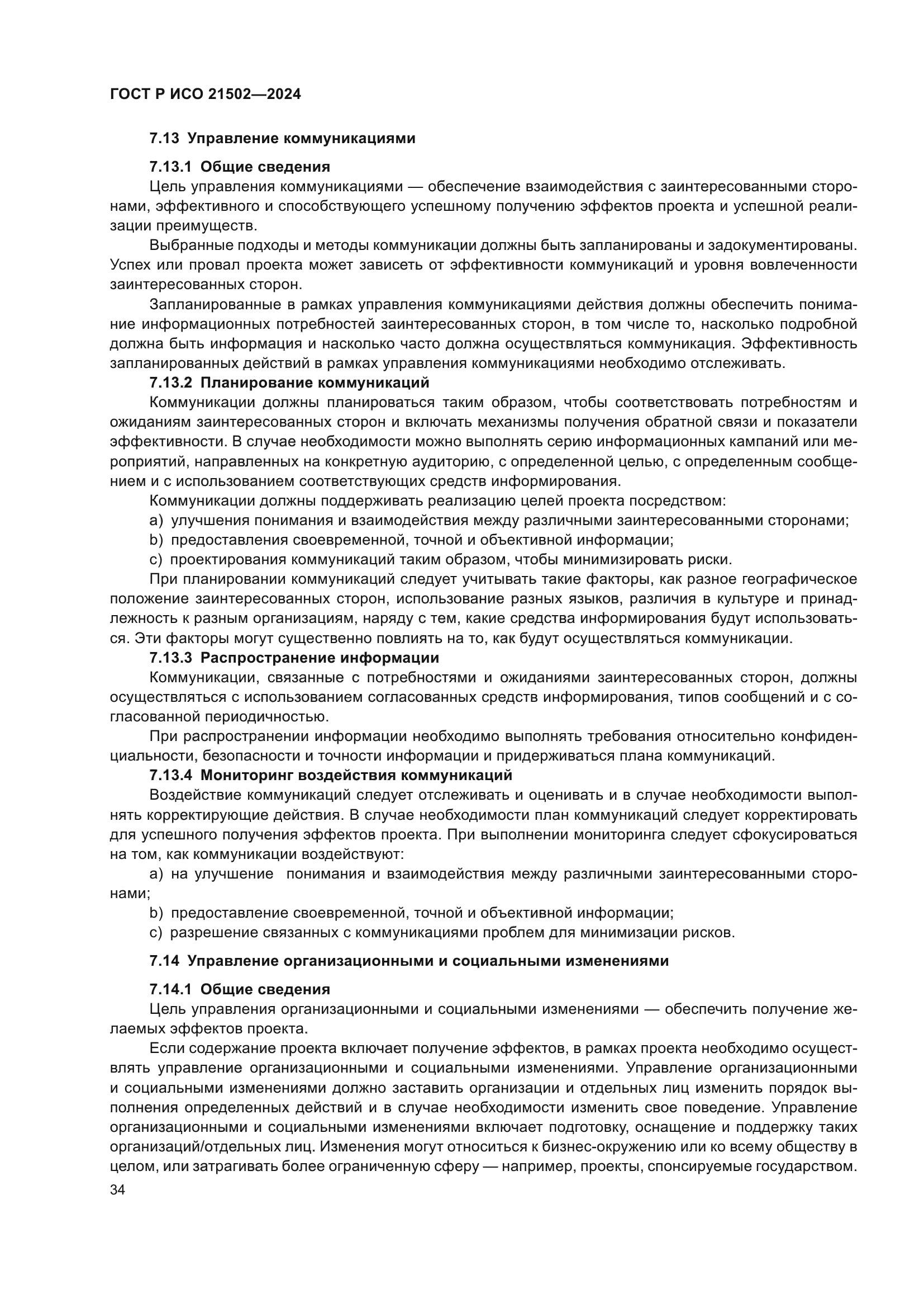 ГОСТ Р ИСО 21502-2024