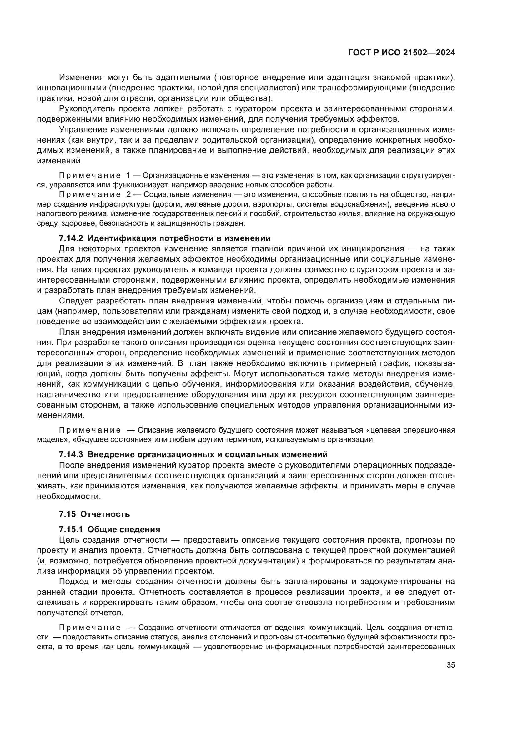 ГОСТ Р ИСО 21502-2024