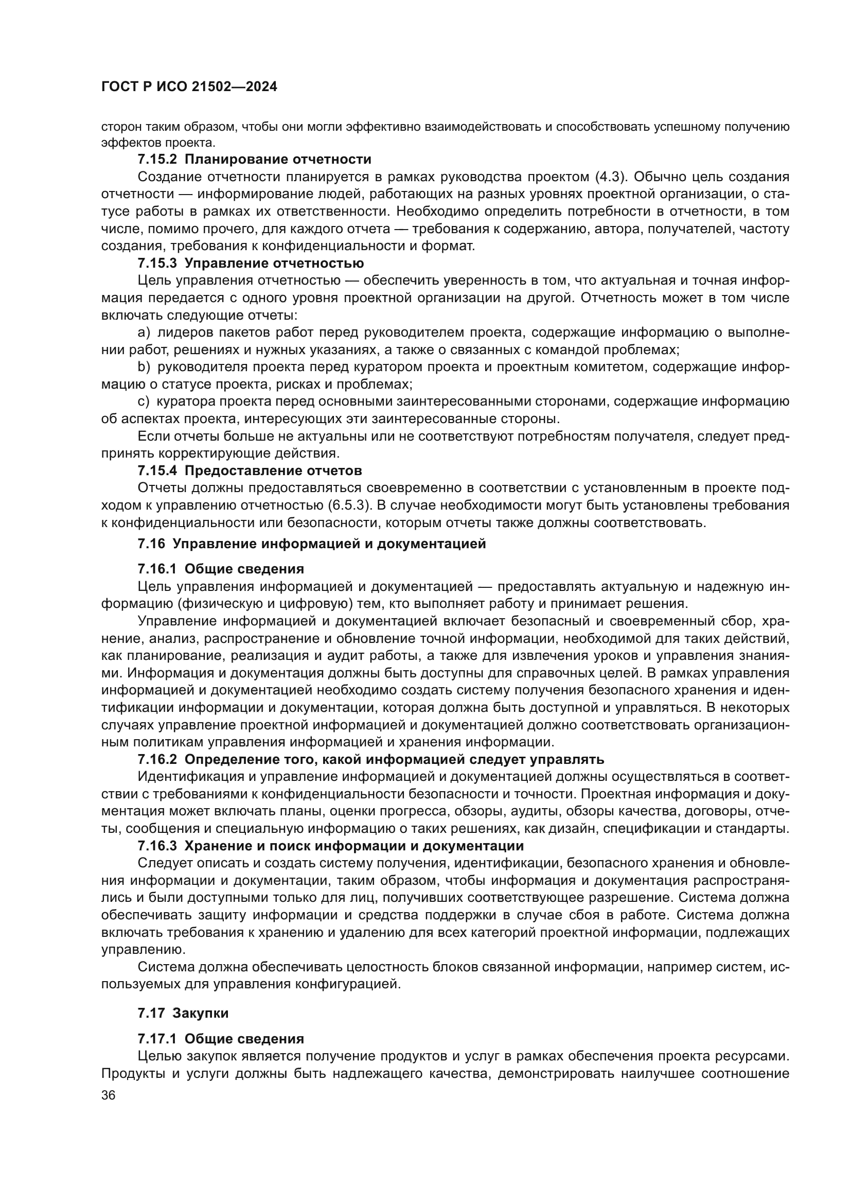 ГОСТ Р ИСО 21502-2024