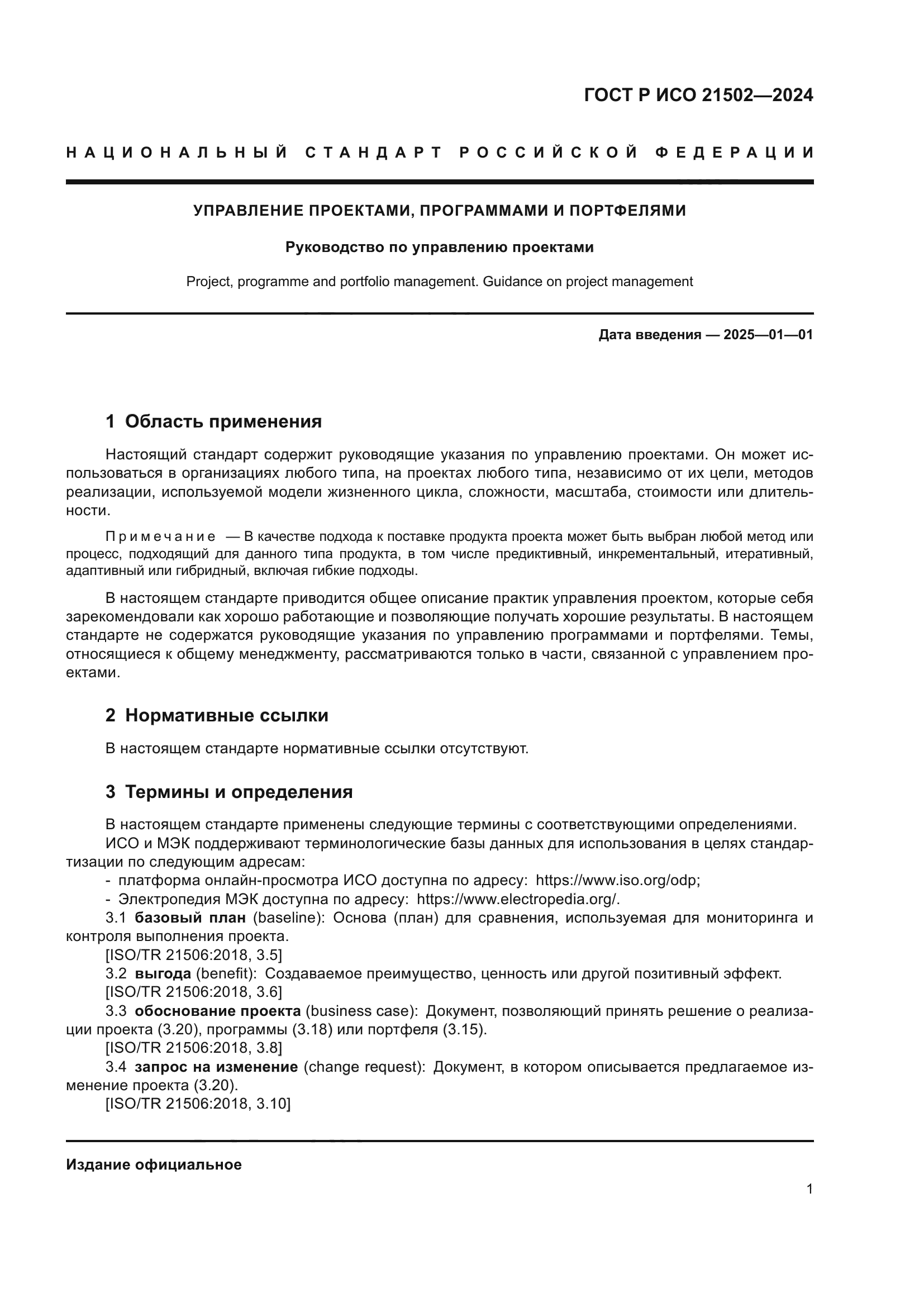 ГОСТ Р ИСО 21502-2024