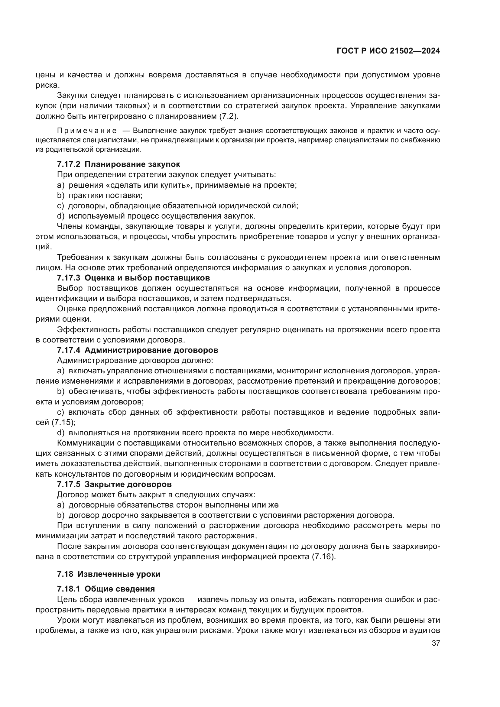 ГОСТ Р ИСО 21502-2024