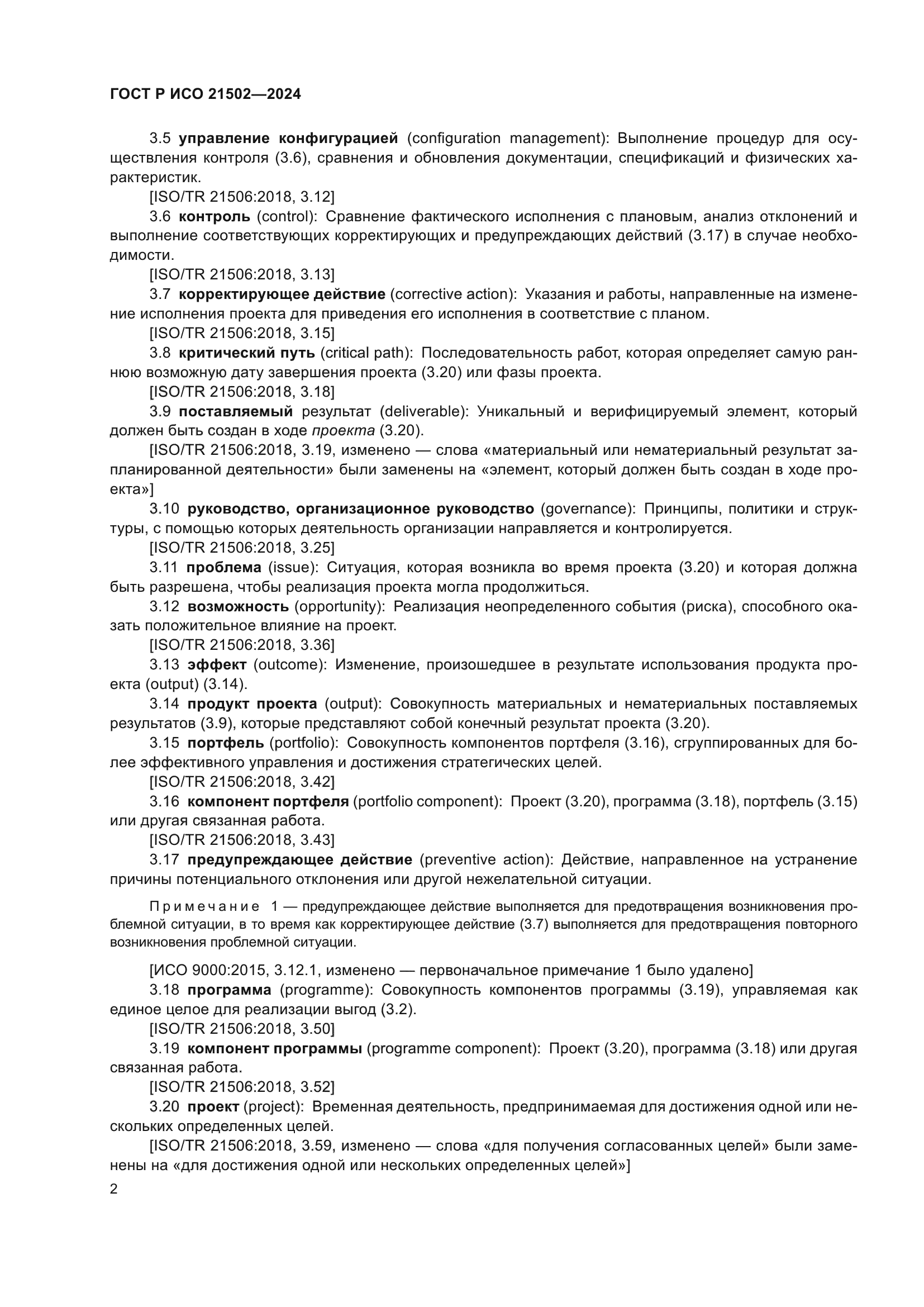 ГОСТ Р ИСО 21502-2024