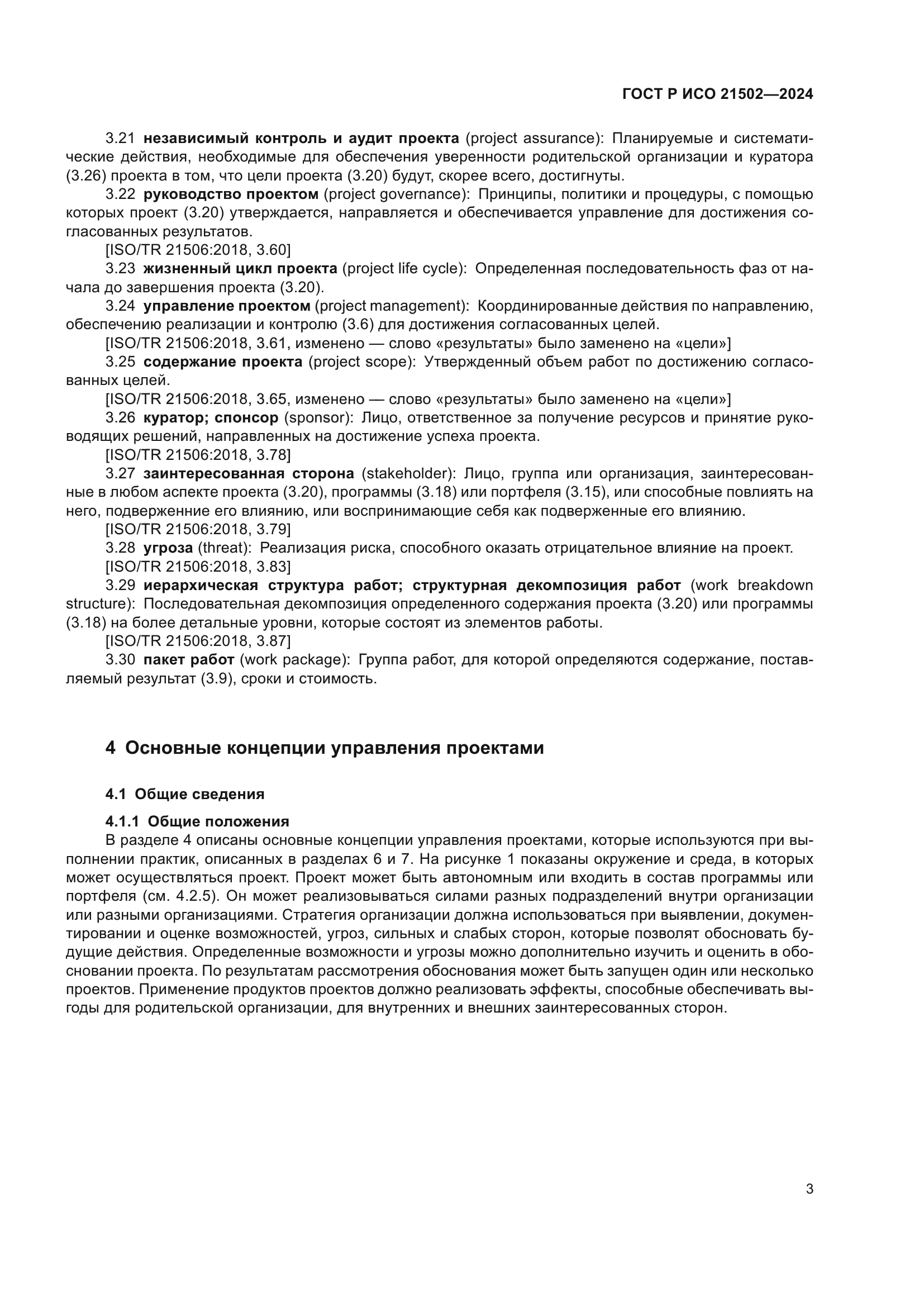 ГОСТ Р ИСО 21502-2024