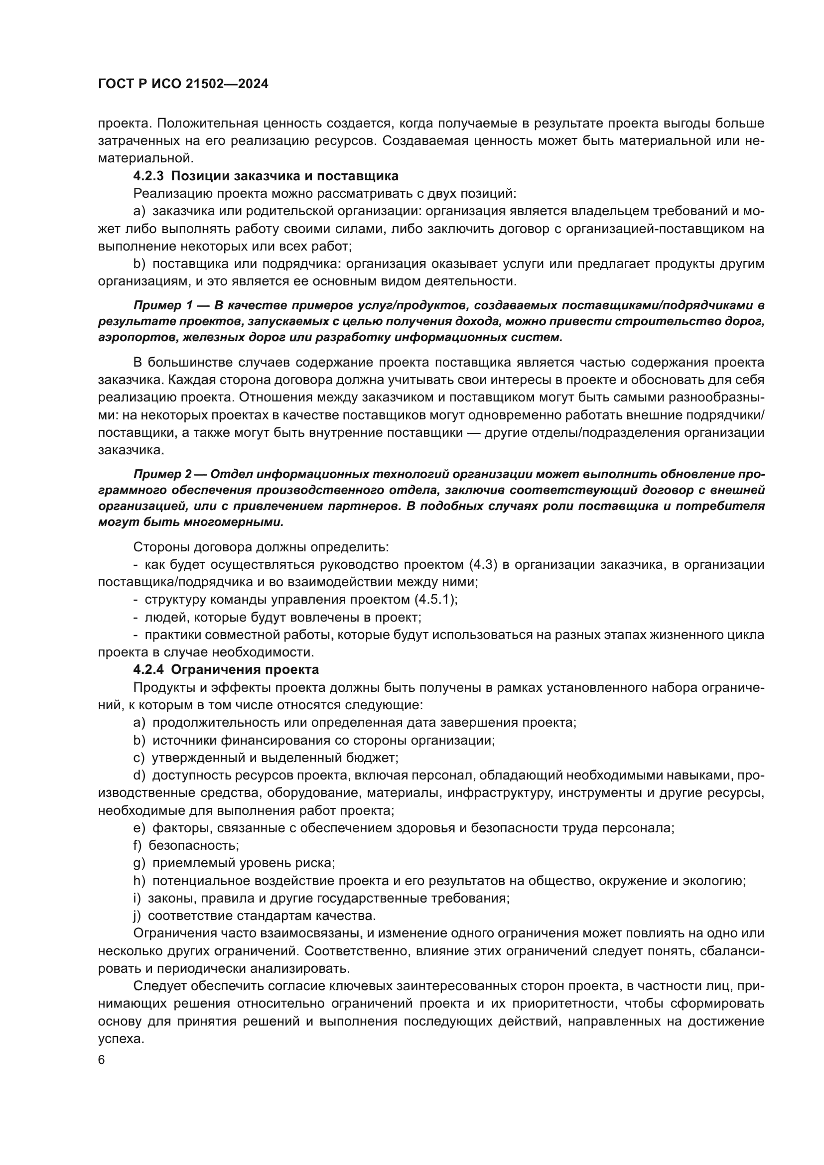 ГОСТ Р ИСО 21502-2024