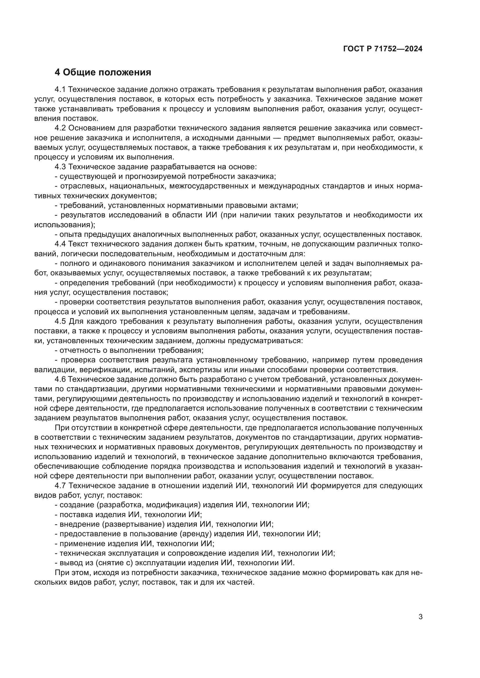 ГОСТ Р 71752-2024