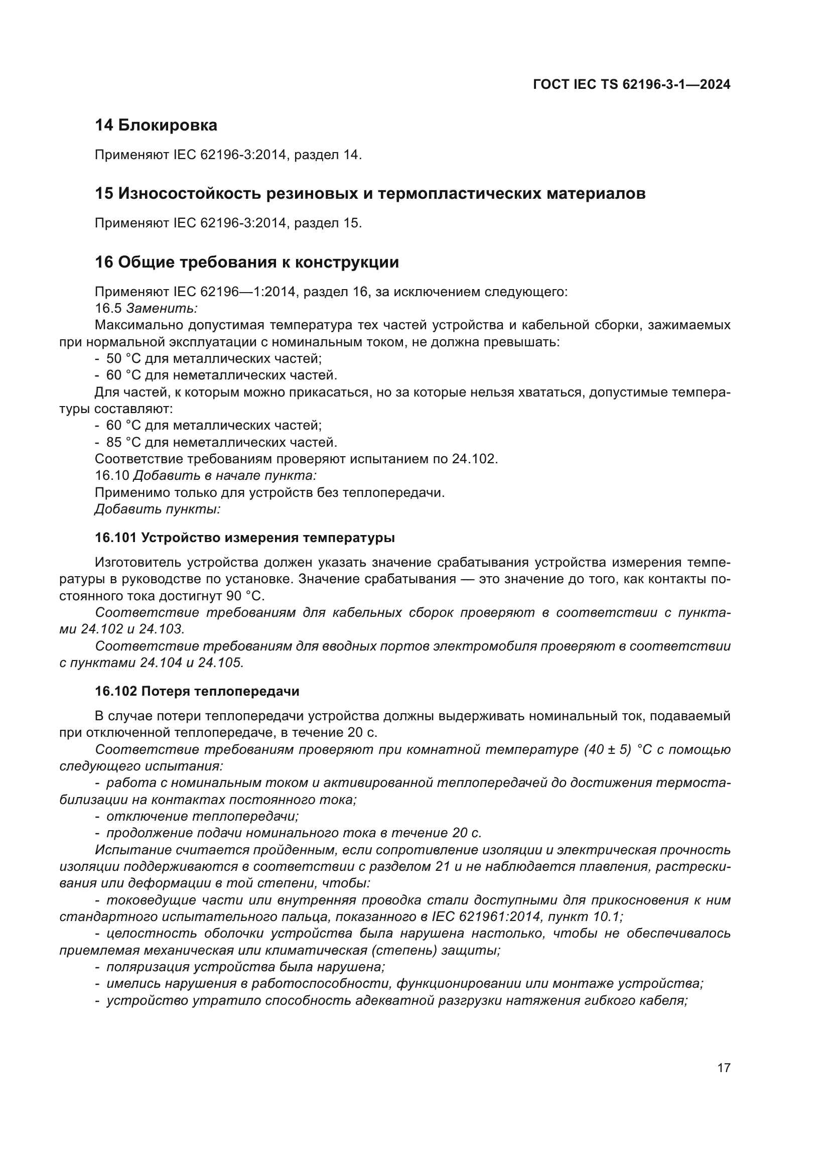 ГОСТ IEC TS 62196-3-1-2024