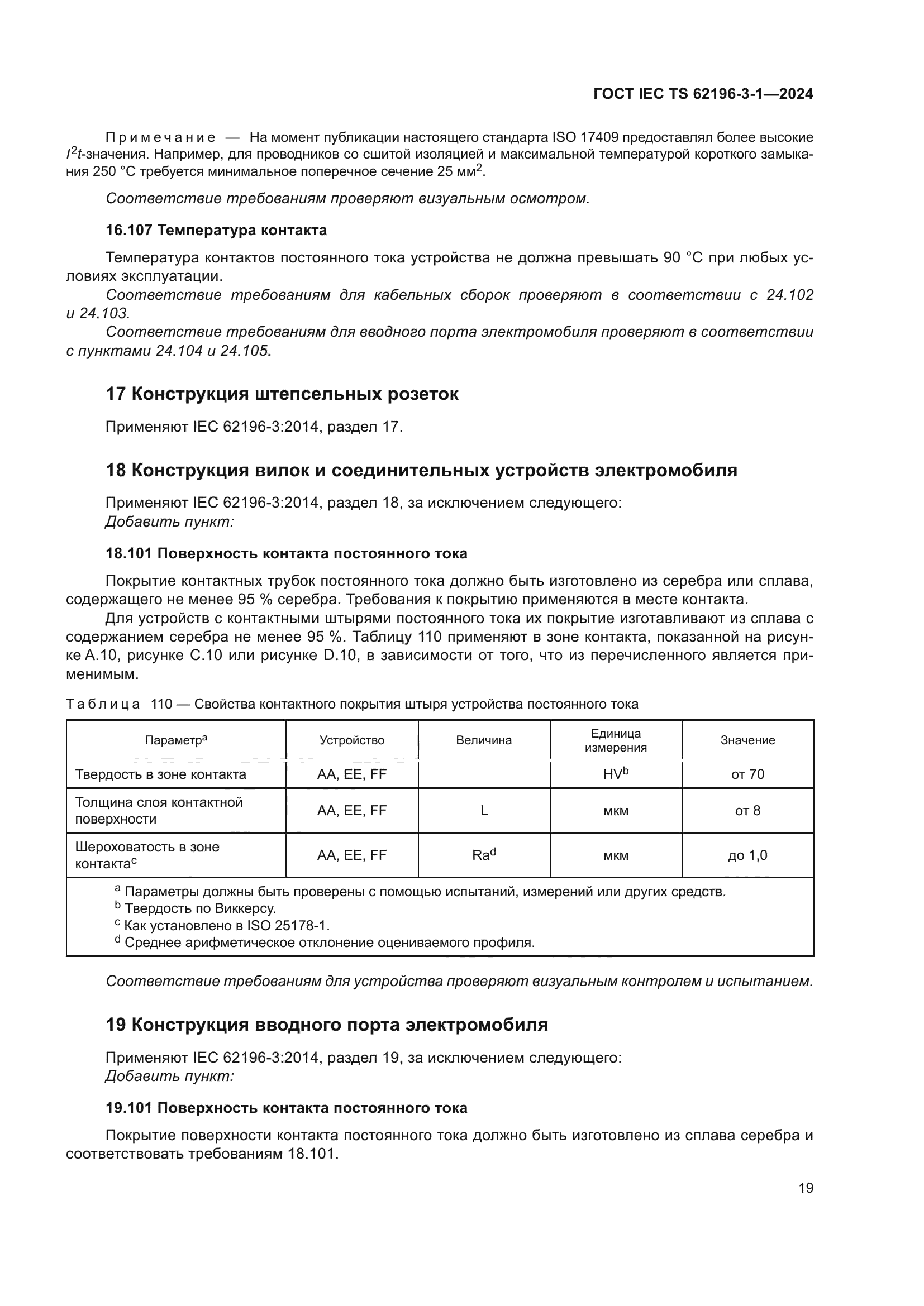 ГОСТ IEC TS 62196-3-1-2024