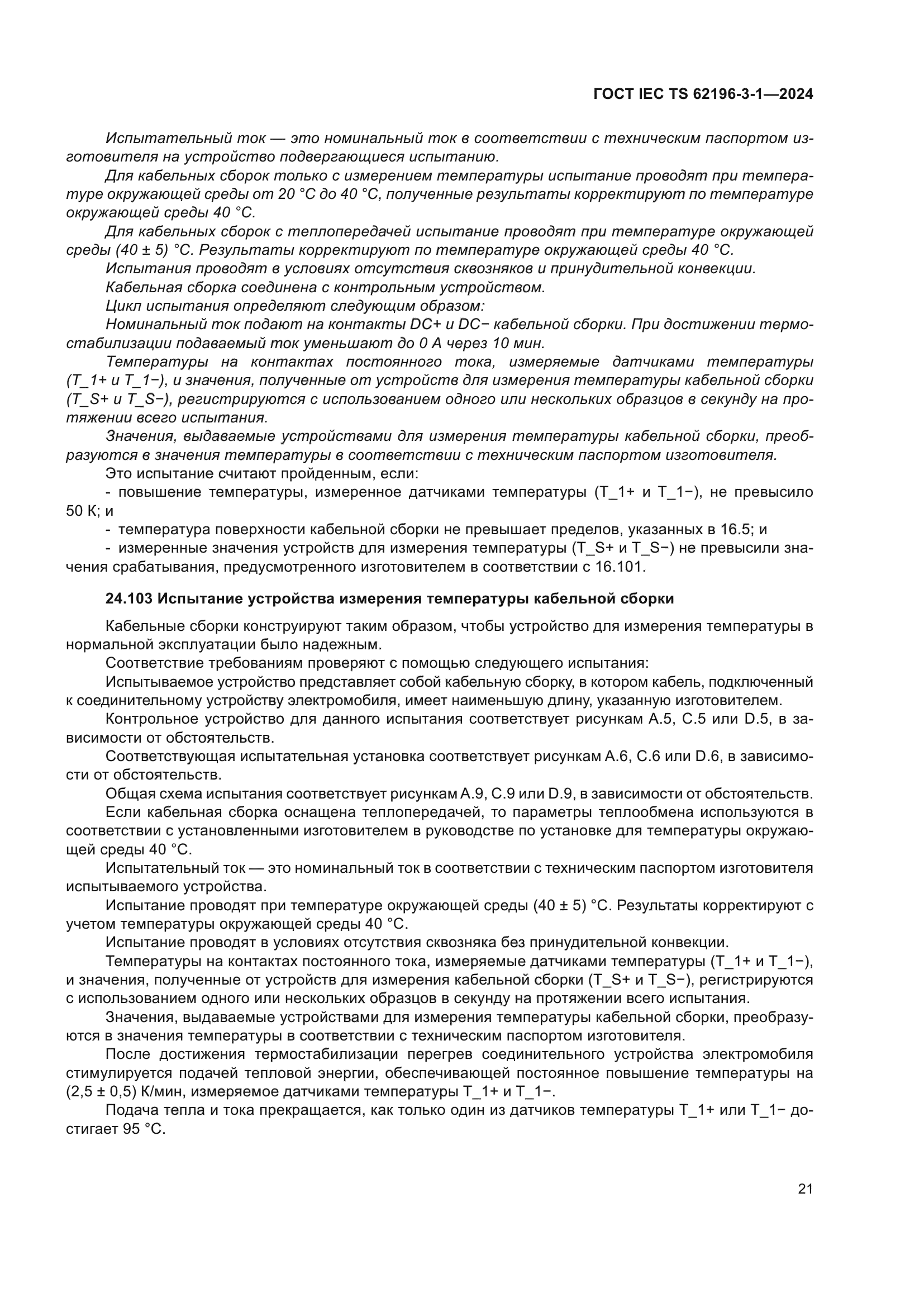 ГОСТ IEC TS 62196-3-1-2024