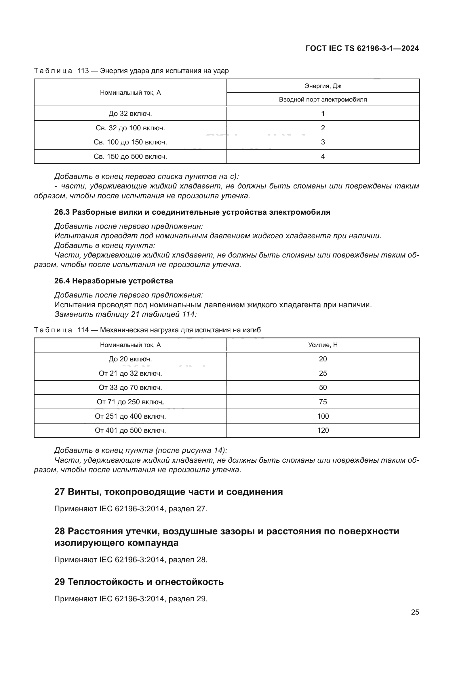 ГОСТ IEC TS 62196-3-1-2024