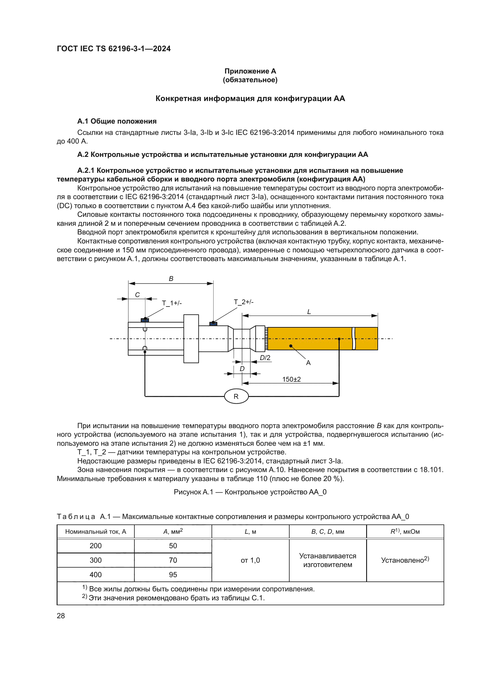 ГОСТ IEC TS 62196-3-1-2024