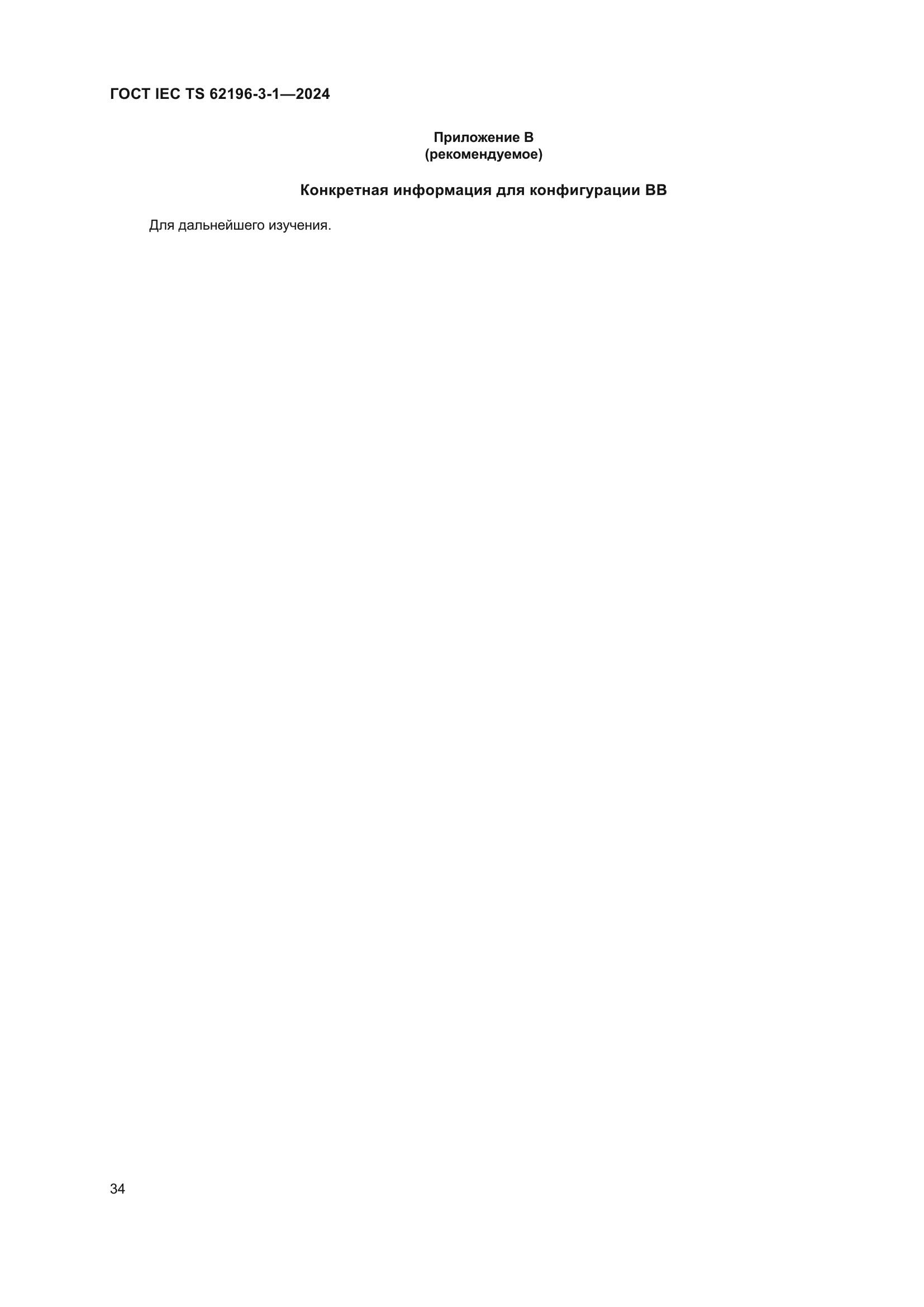 ГОСТ IEC TS 62196-3-1-2024