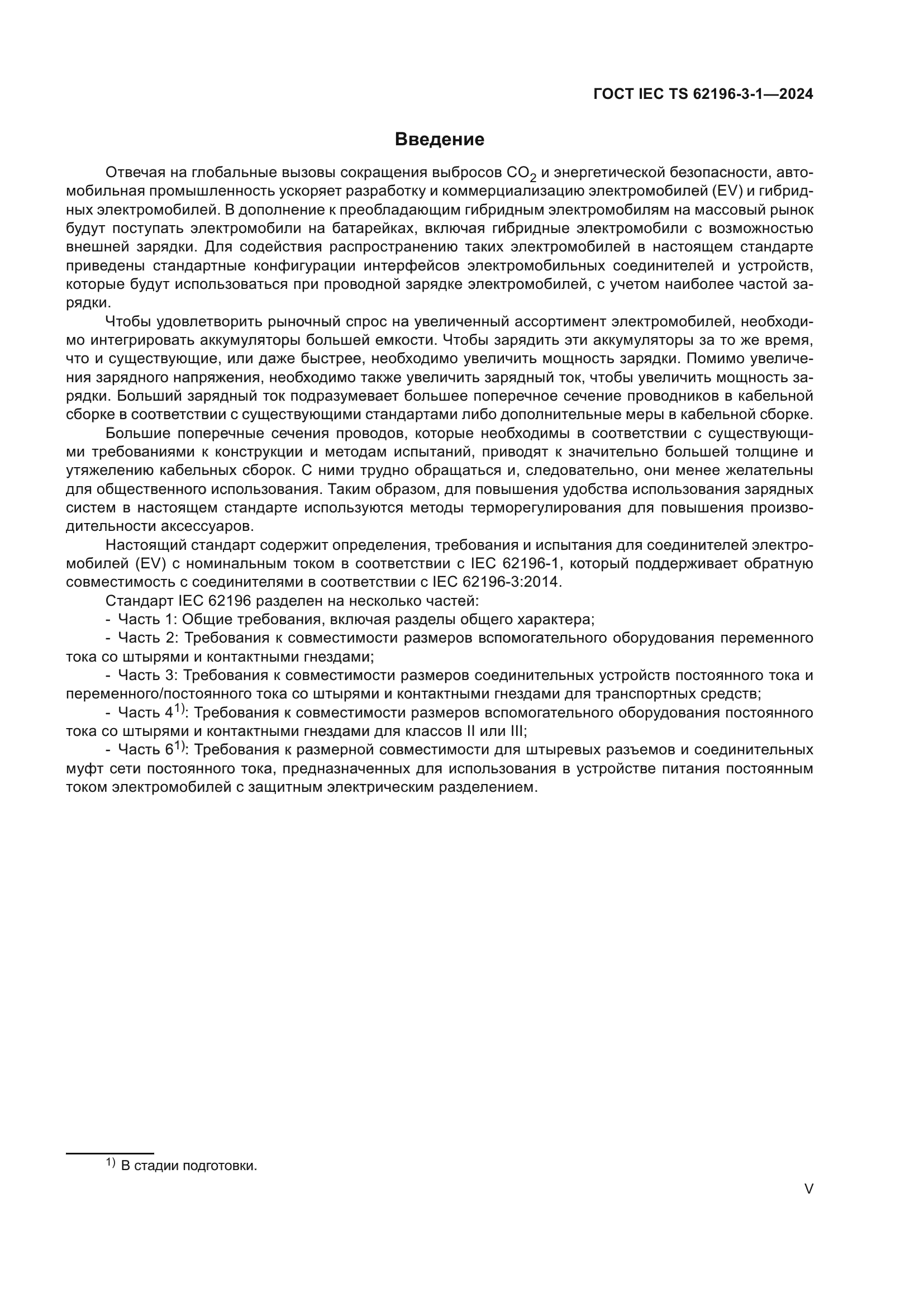 ГОСТ IEC TS 62196-3-1-2024