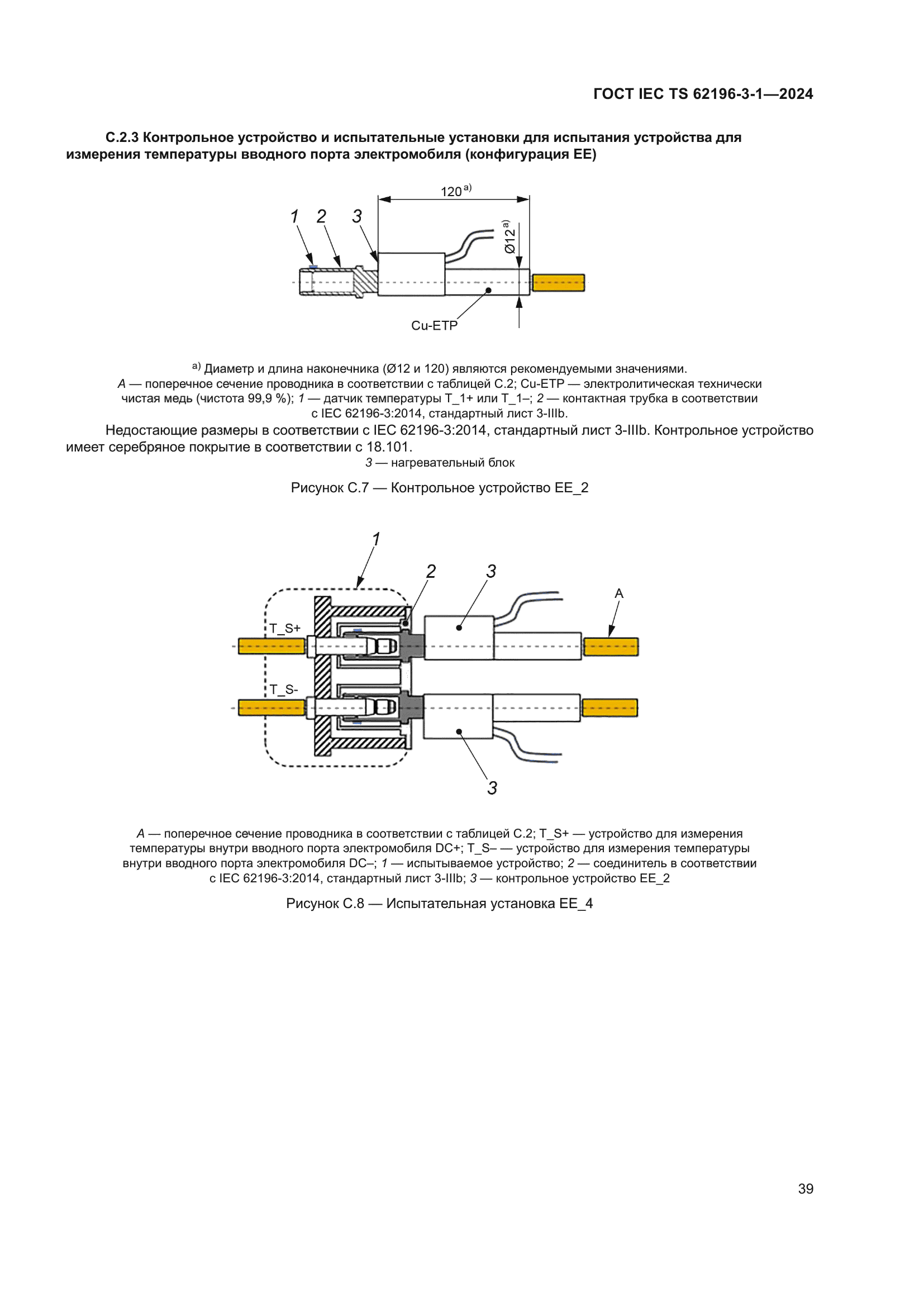ГОСТ IEC TS 62196-3-1-2024