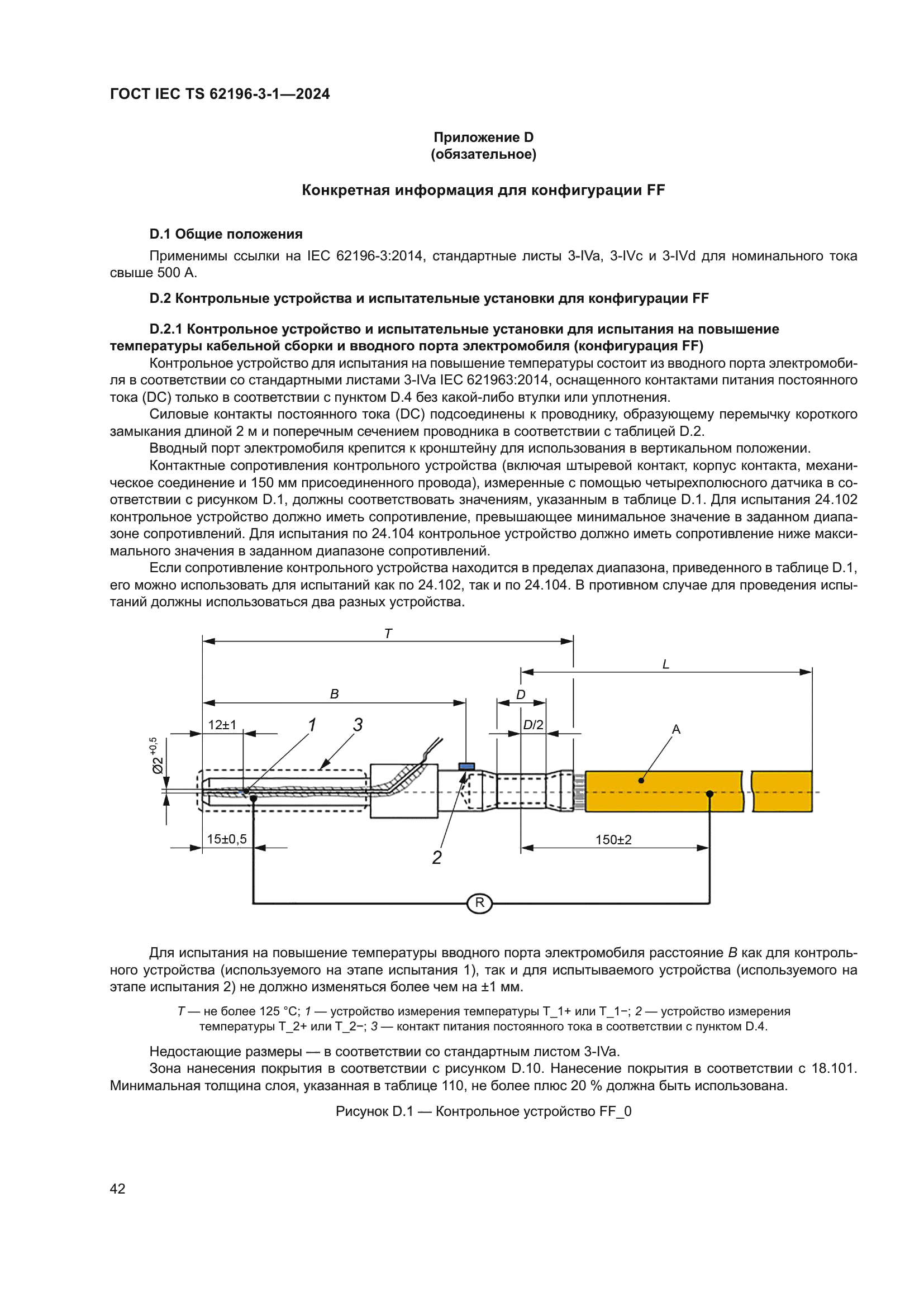 ГОСТ IEC TS 62196-3-1-2024