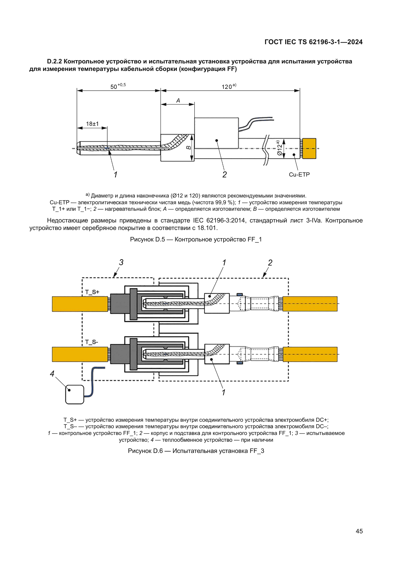 ГОСТ IEC TS 62196-3-1-2024