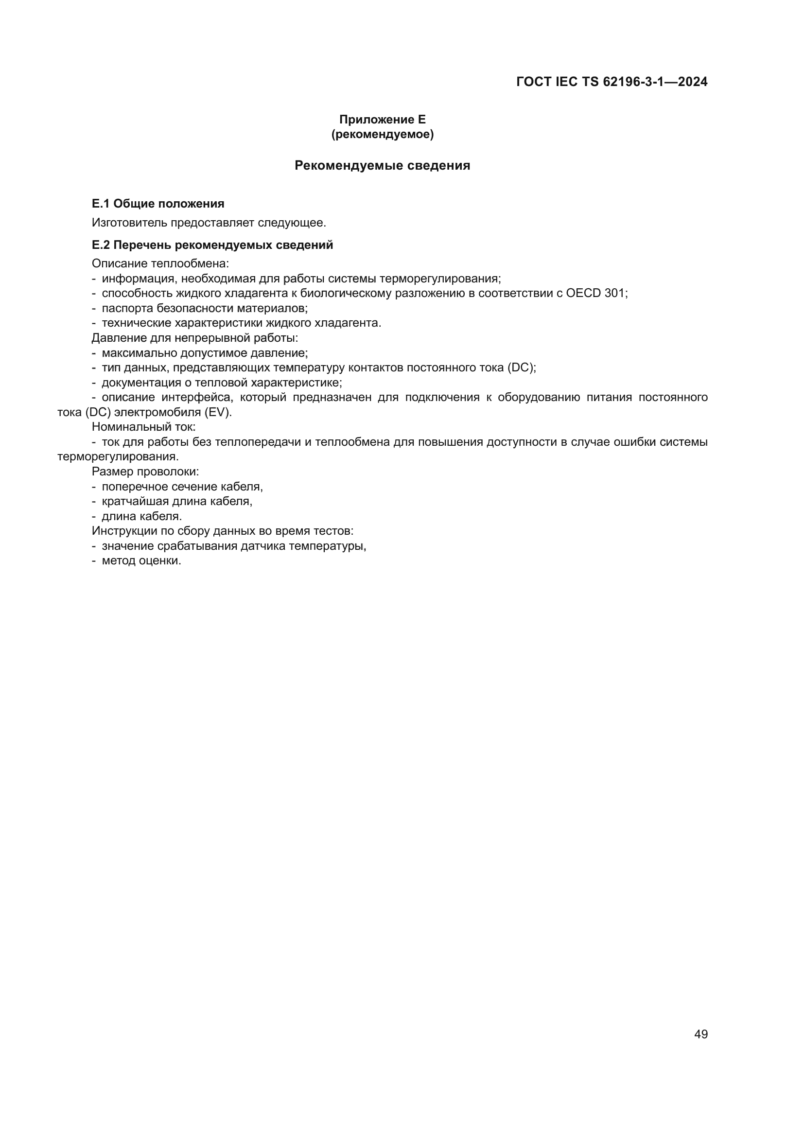 ГОСТ IEC TS 62196-3-1-2024
