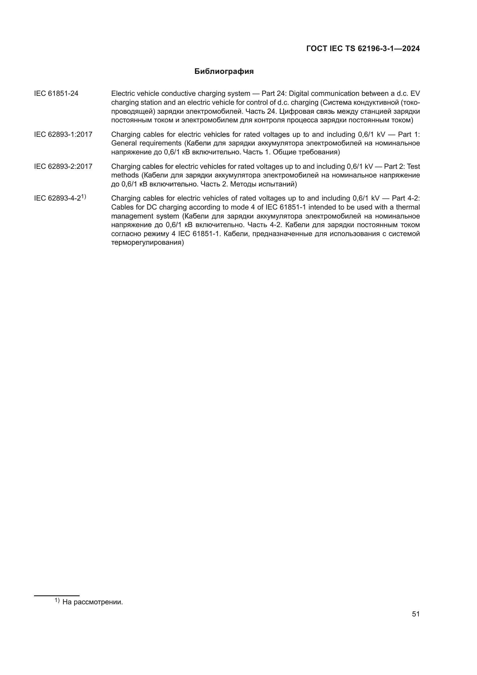 ГОСТ IEC TS 62196-3-1-2024