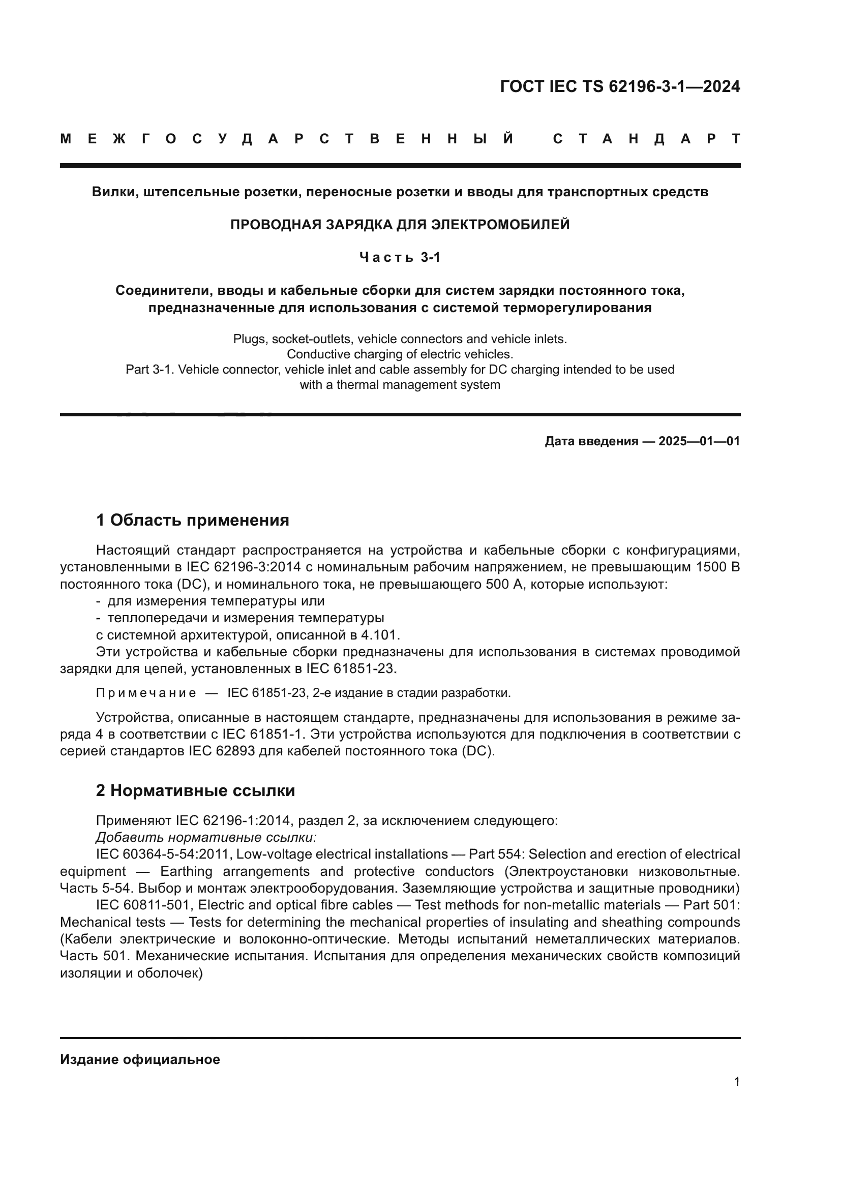 ГОСТ IEC TS 62196-3-1-2024