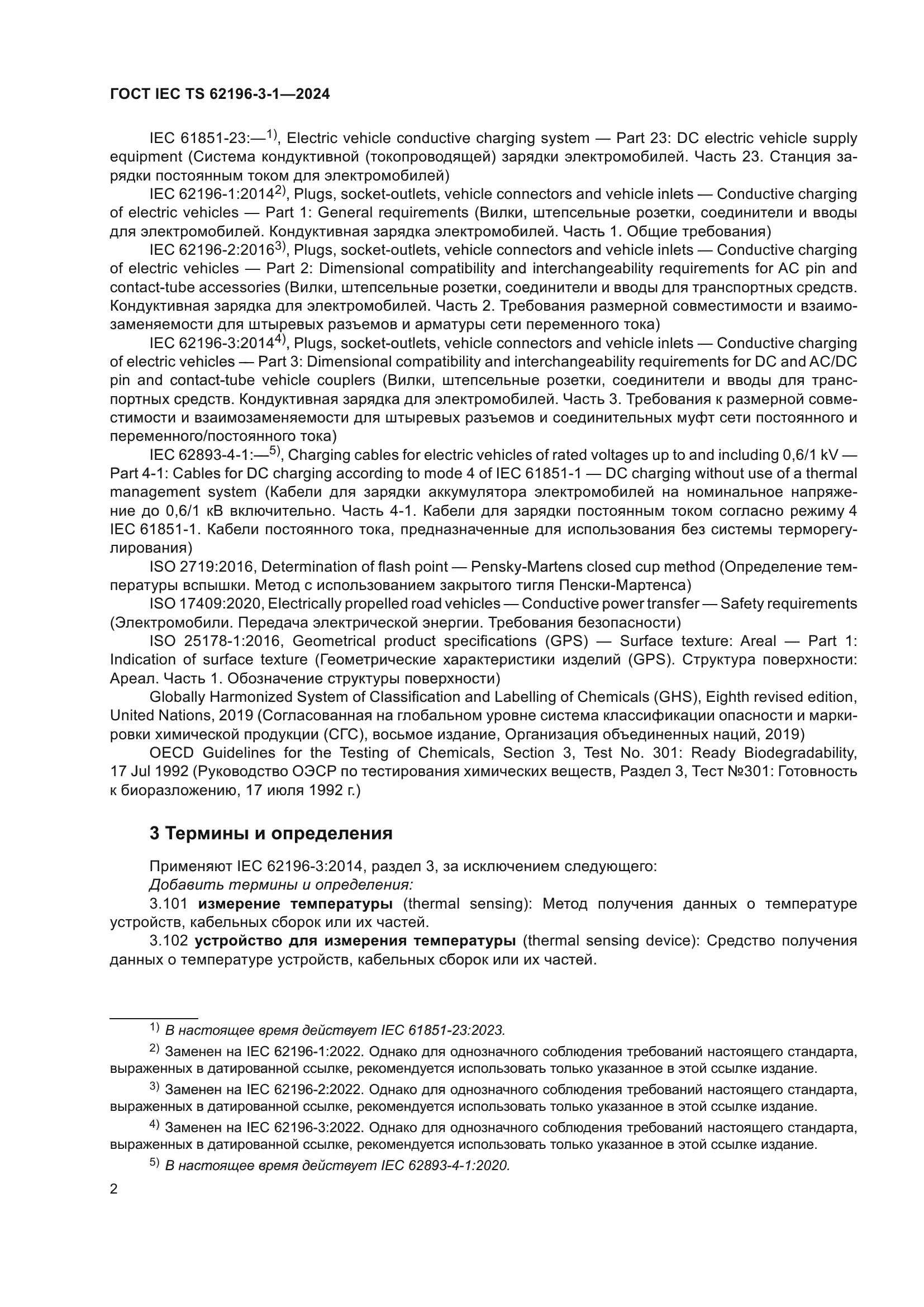 ГОСТ IEC TS 62196-3-1-2024