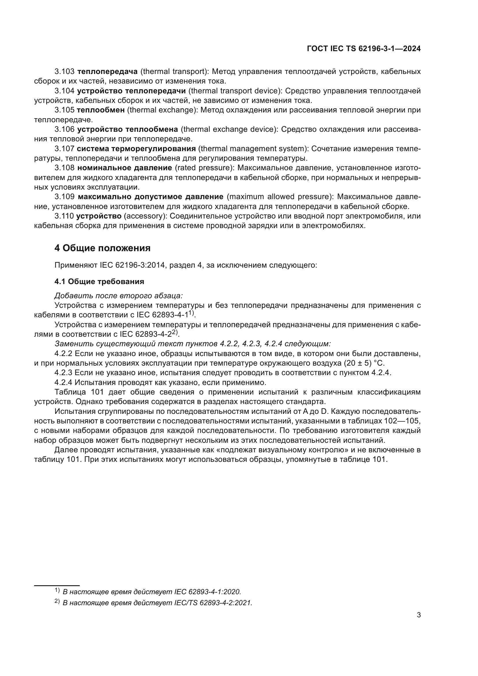 ГОСТ IEC TS 62196-3-1-2024