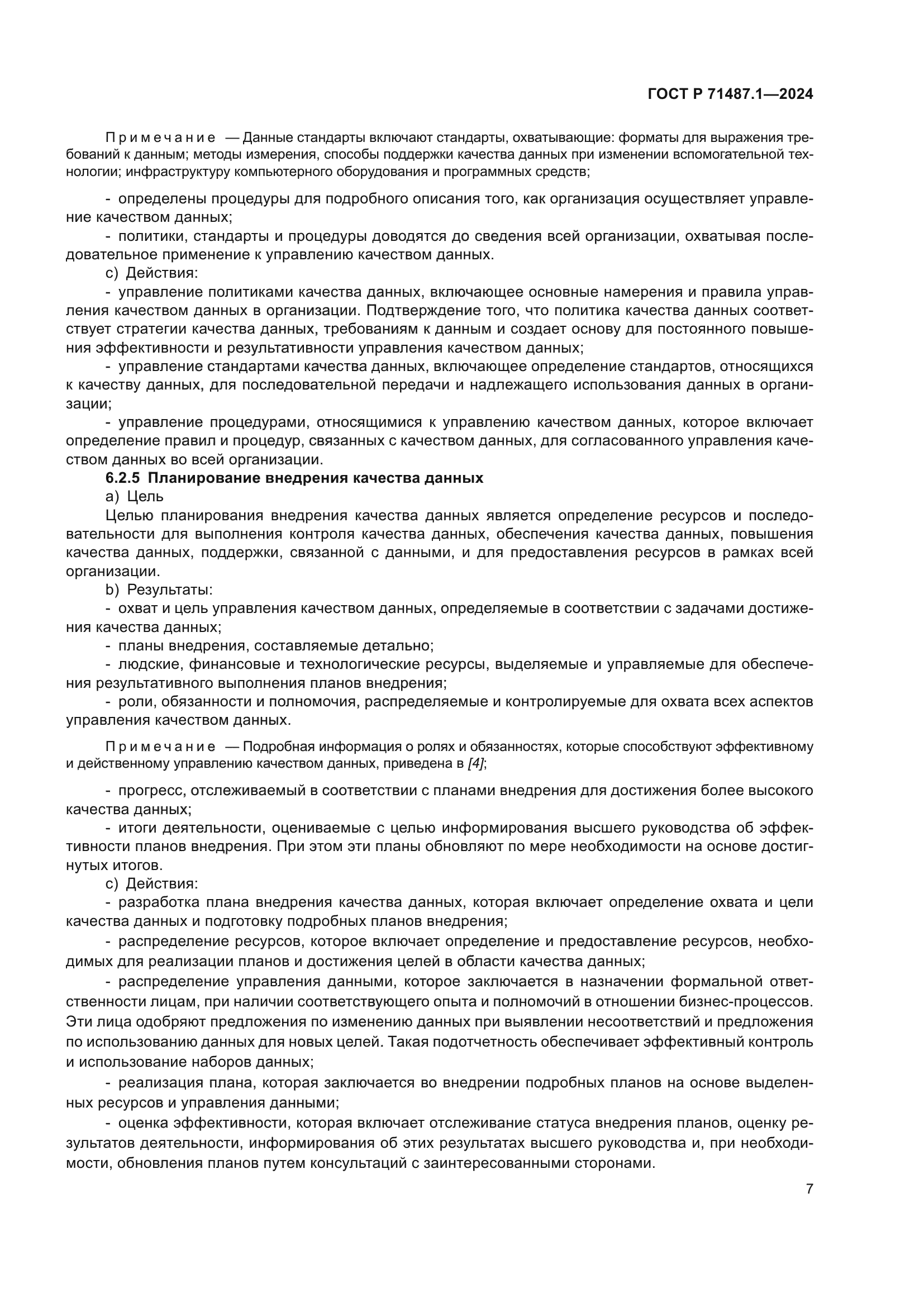 ГОСТ Р 71487.1-2024