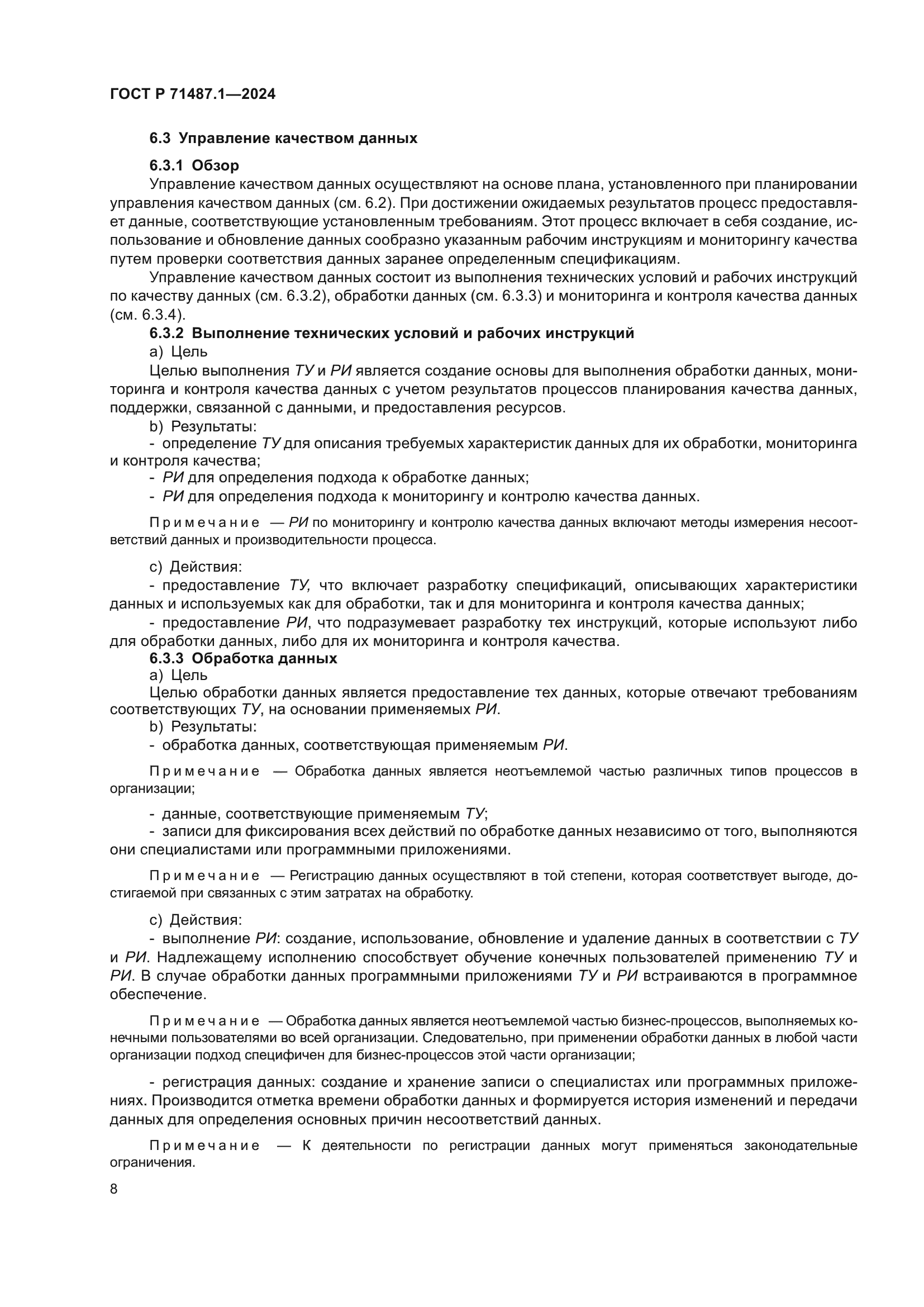 ГОСТ Р 71487.1-2024