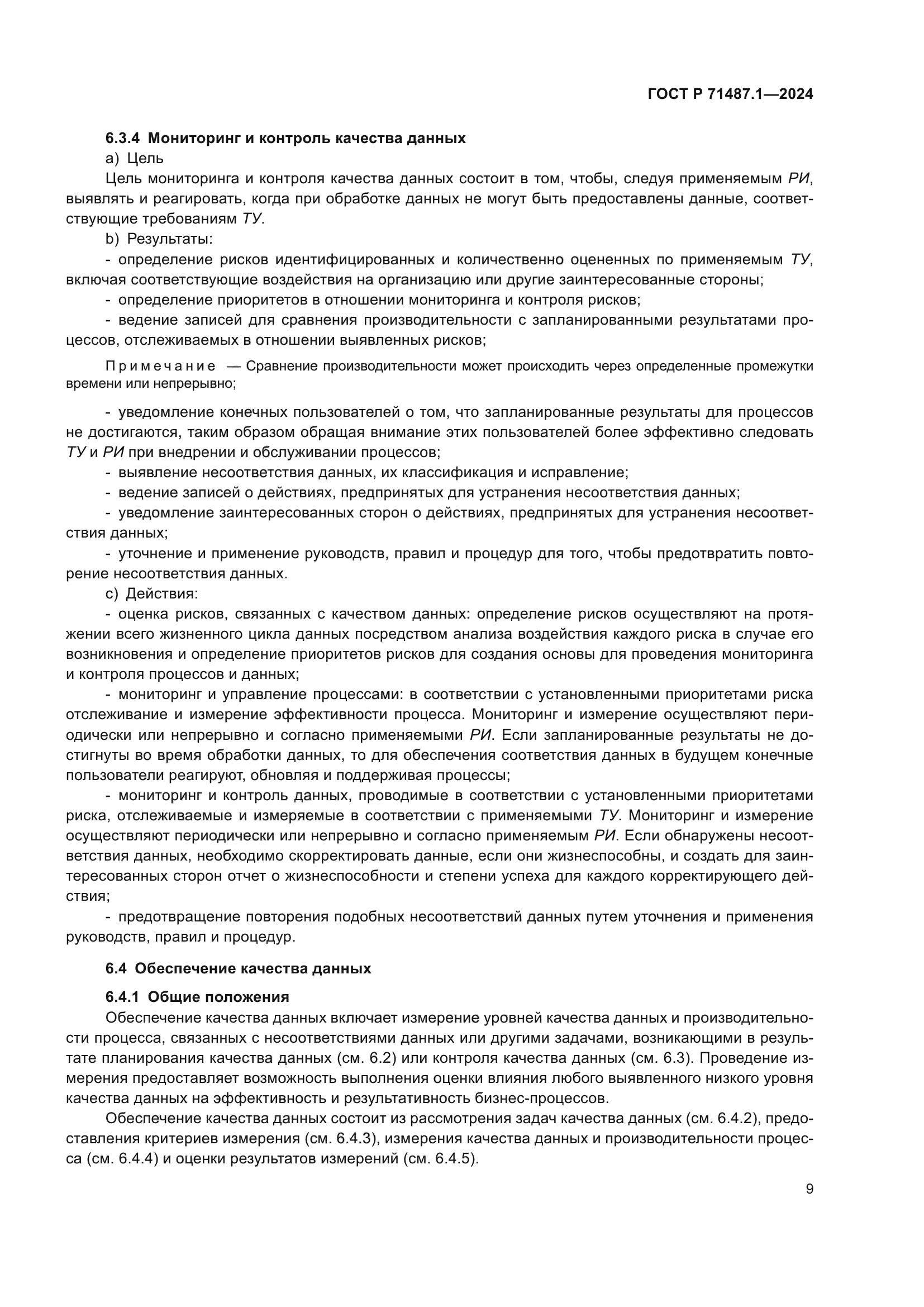 ГОСТ Р 71487.1-2024