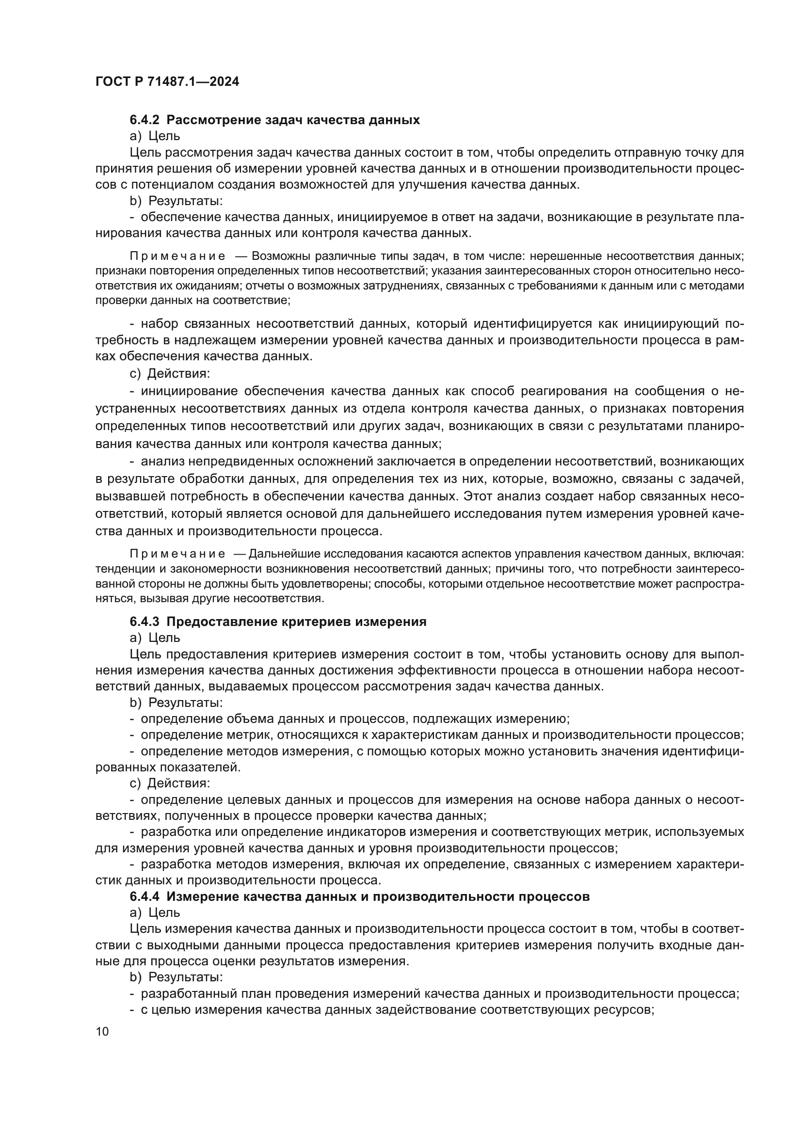 ГОСТ Р 71487.1-2024