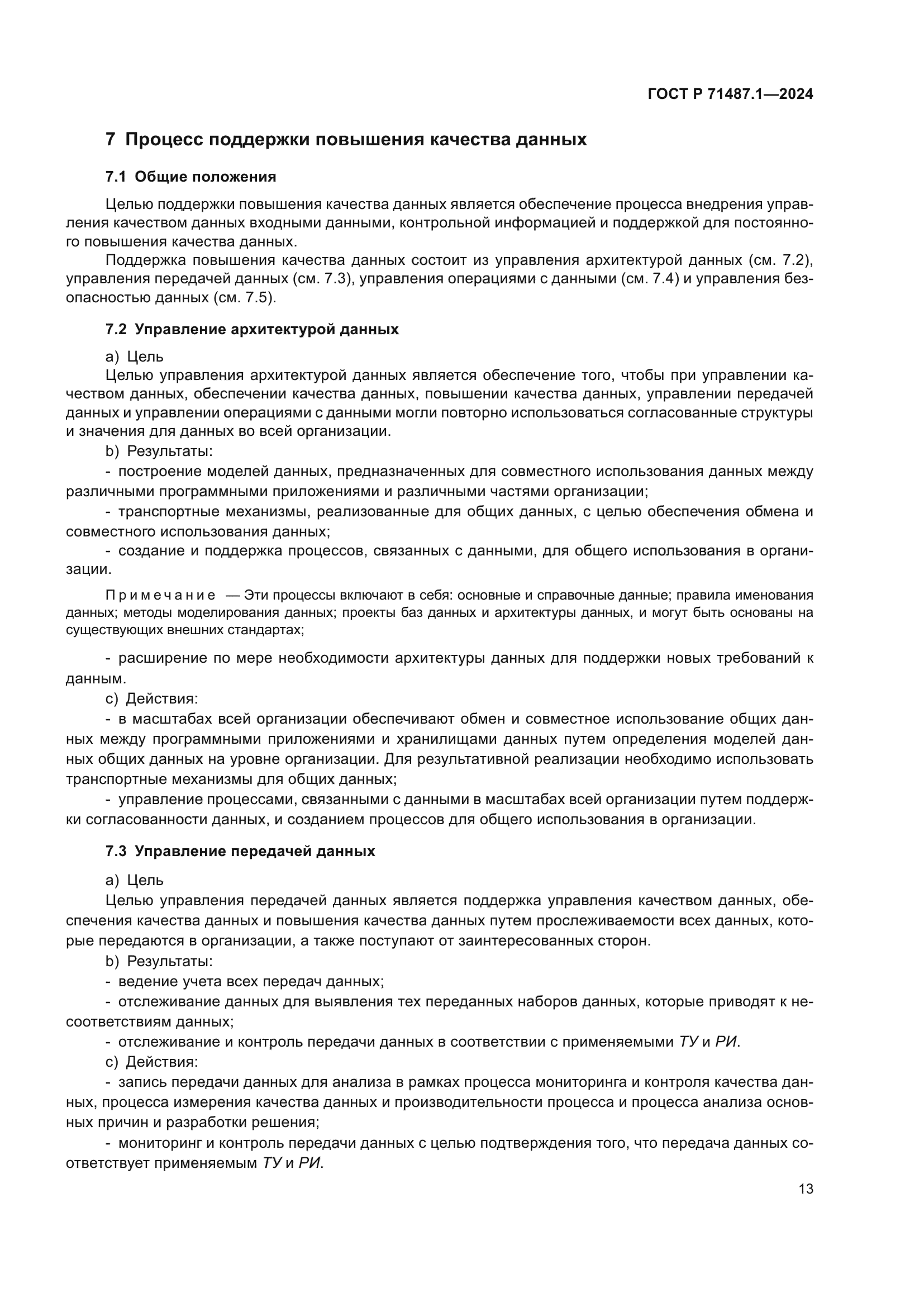 ГОСТ Р 71487.1-2024