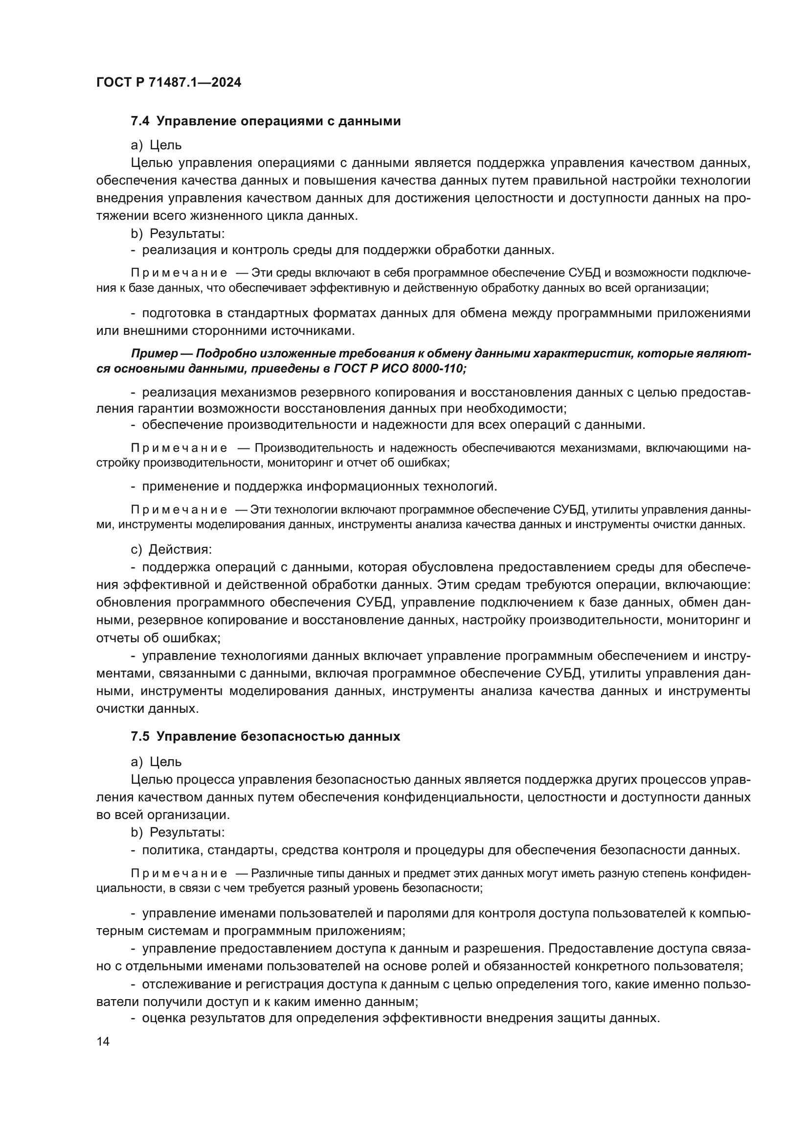 ГОСТ Р 71487.1-2024