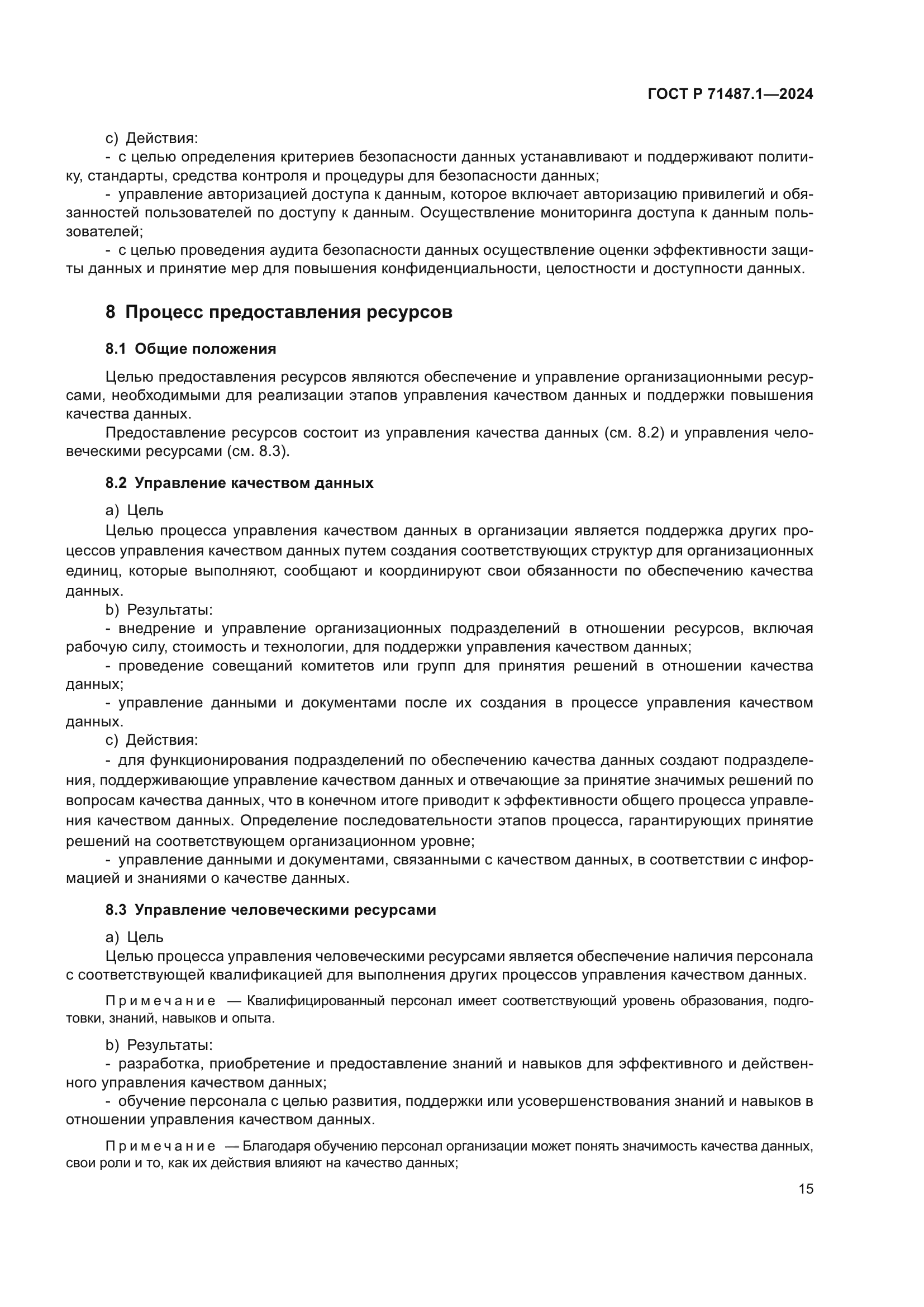 ГОСТ Р 71487.1-2024