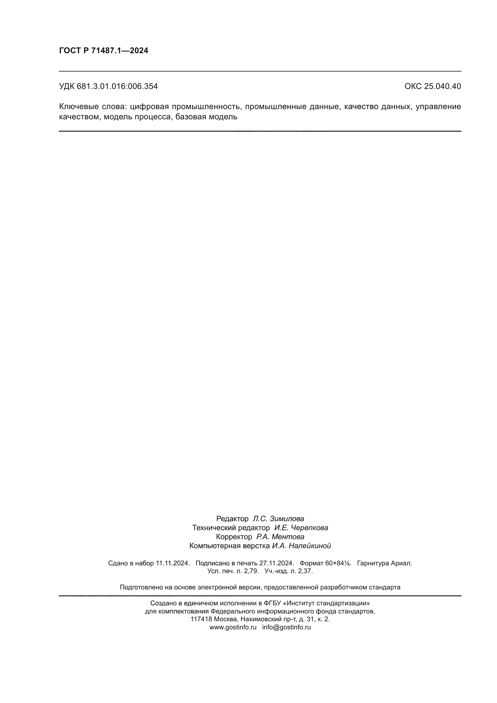 ГОСТ Р 71487.1-2024