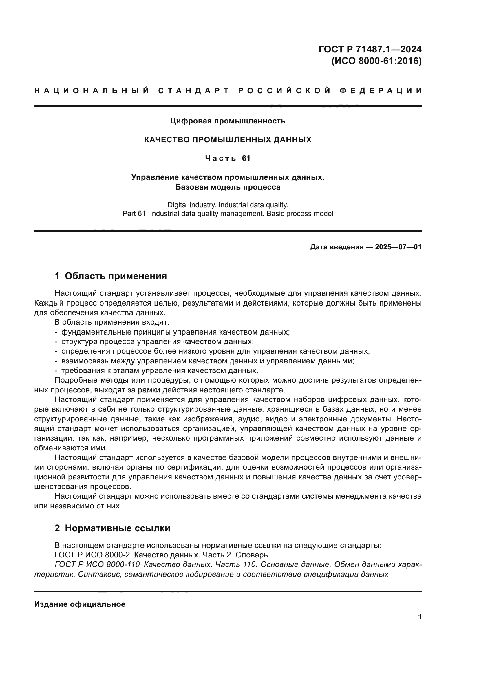 ГОСТ Р 71487.1-2024