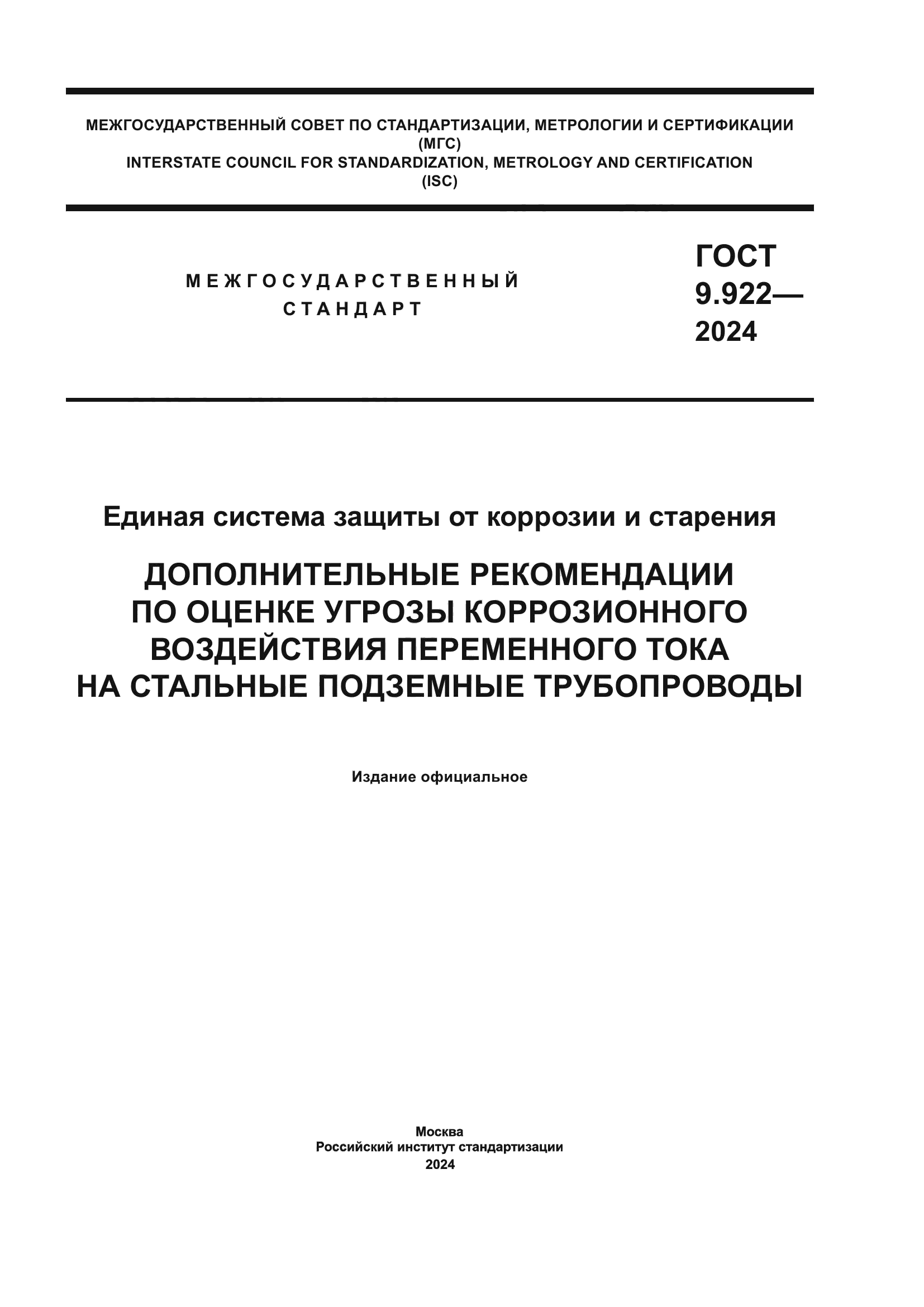 ГОСТ 9.922-2024