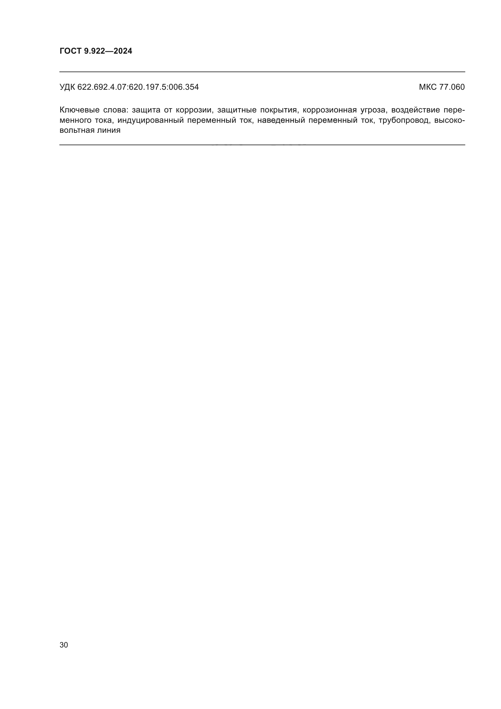 ГОСТ 9.922-2024