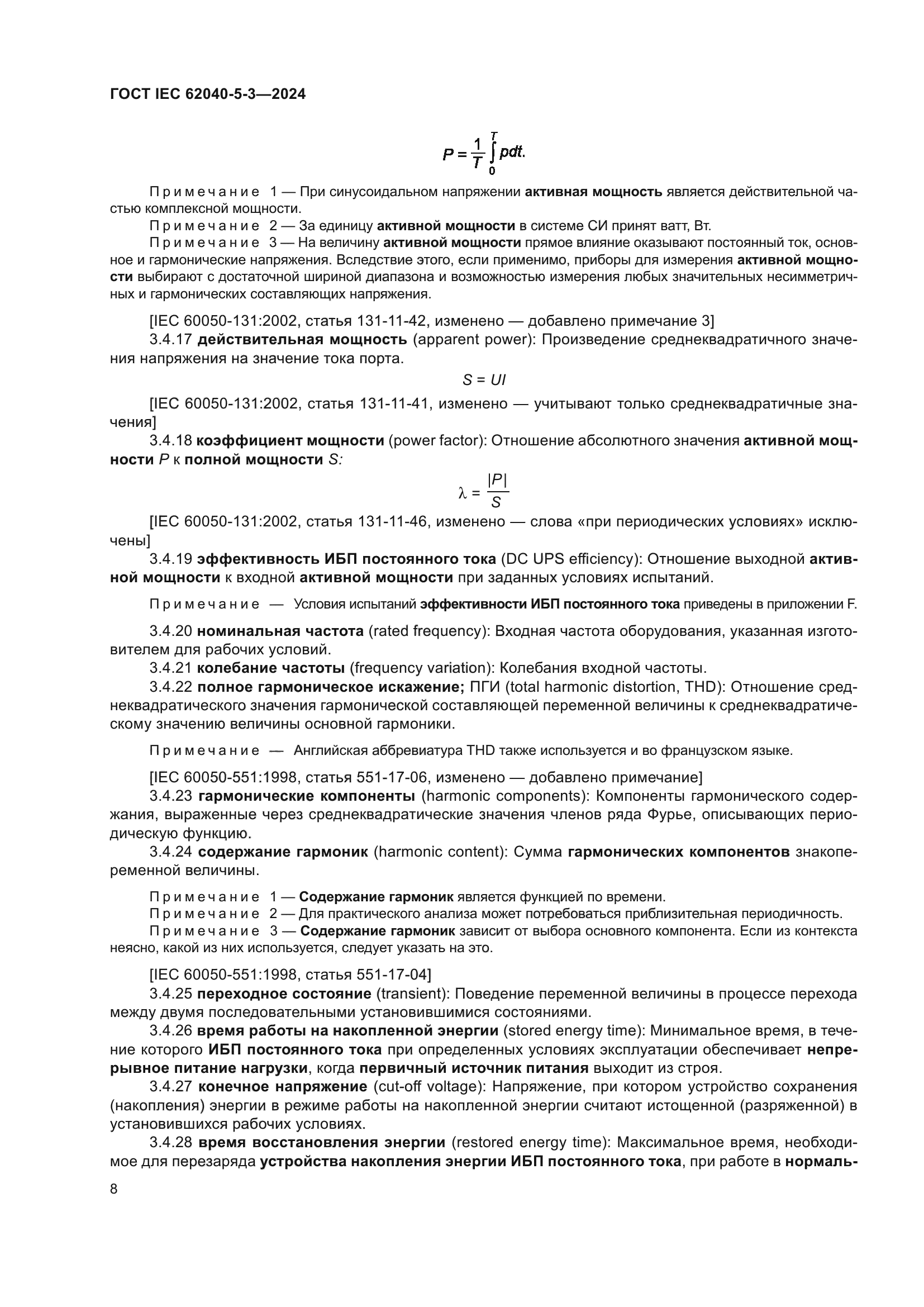 ГОСТ IEC 62040-5-3-2024
