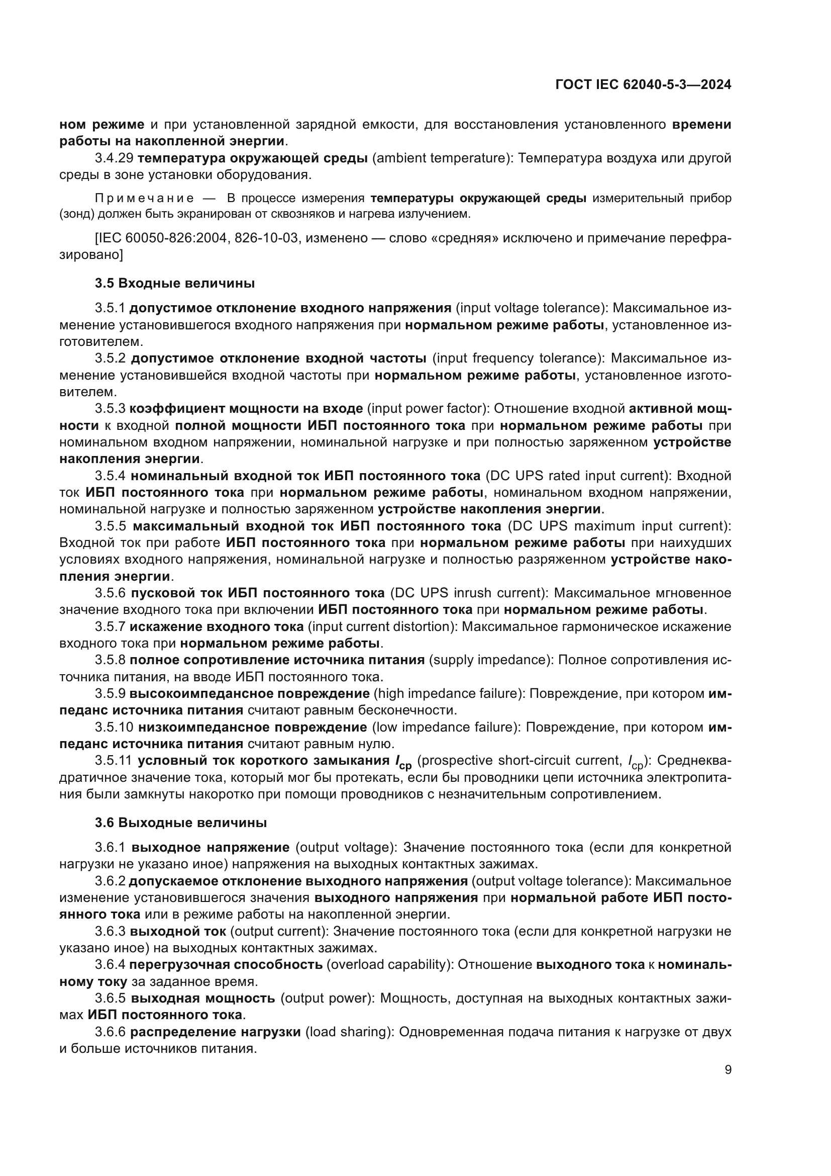 ГОСТ IEC 62040-5-3-2024