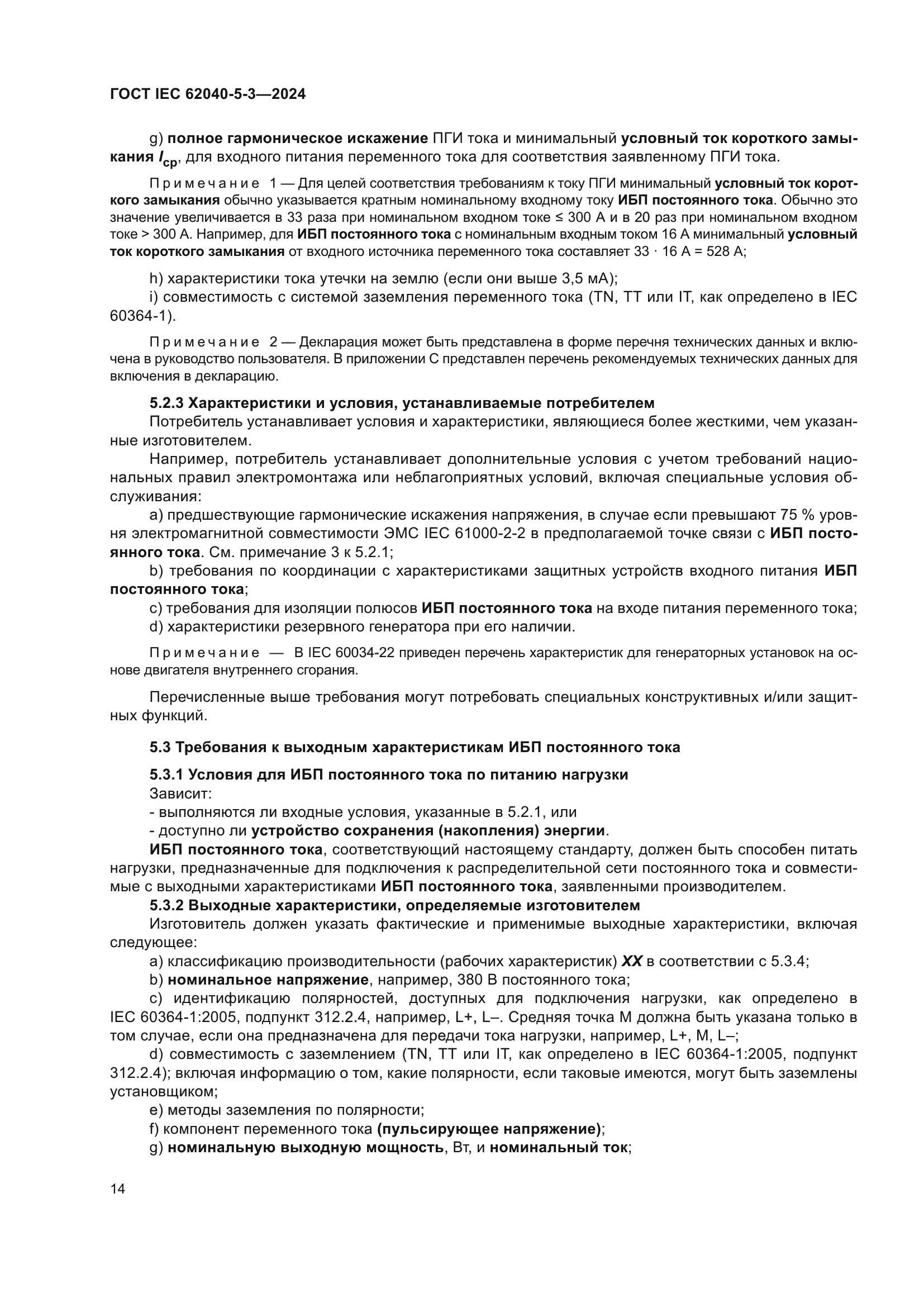 ГОСТ IEC 62040-5-3-2024