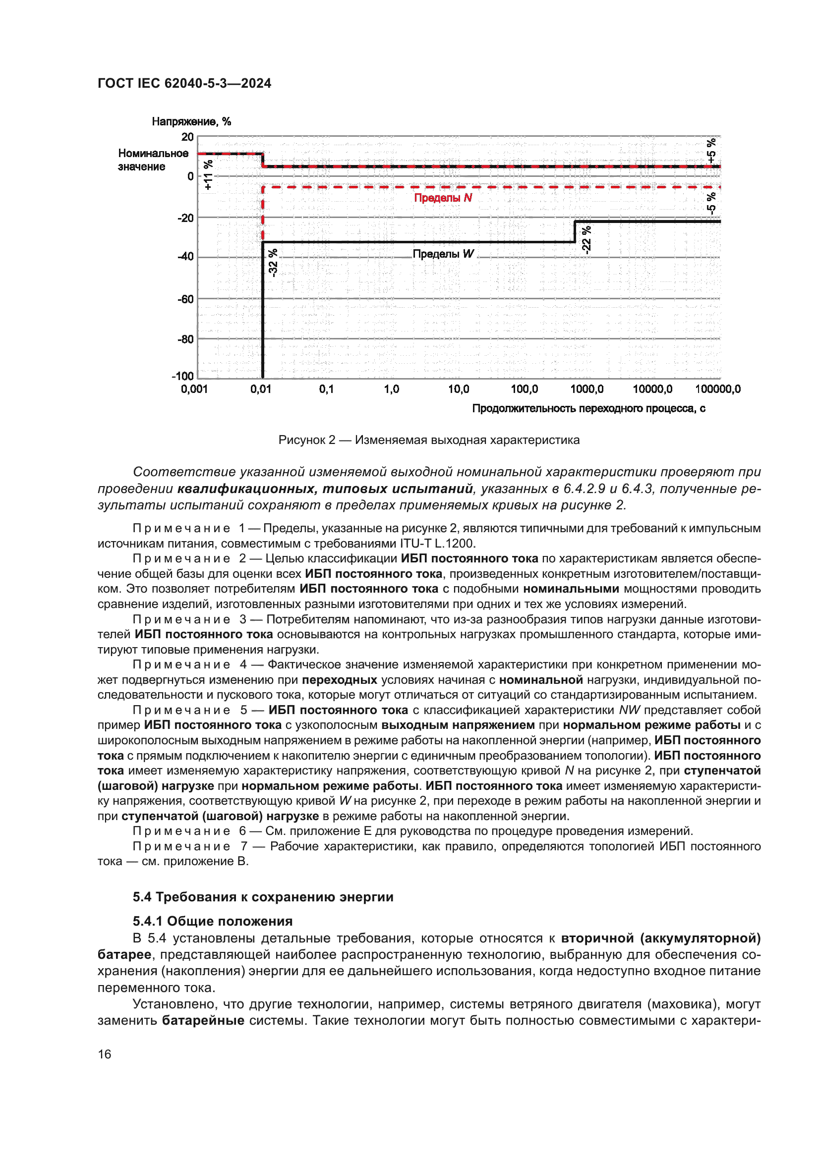 ГОСТ IEC 62040-5-3-2024