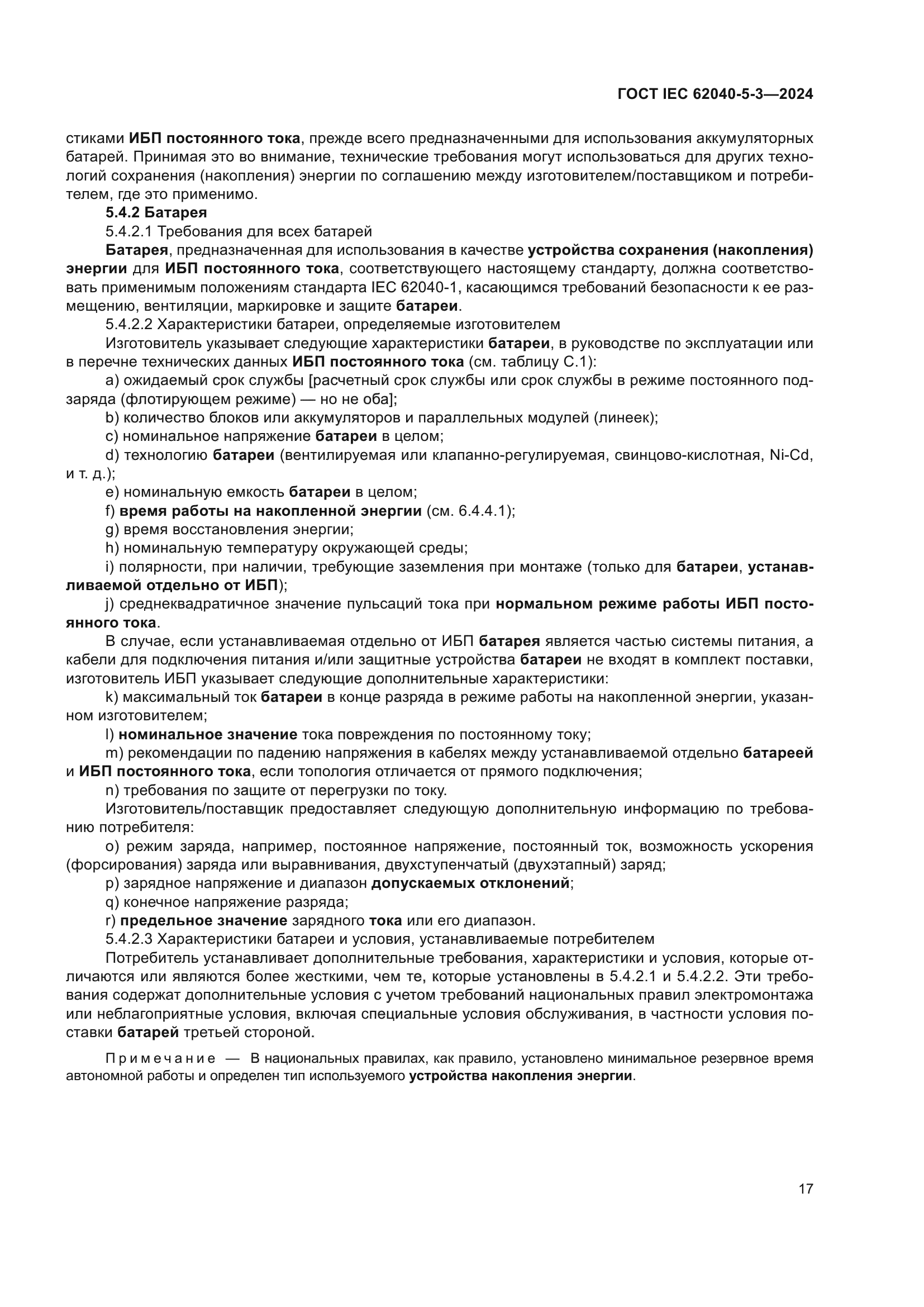 ГОСТ IEC 62040-5-3-2024