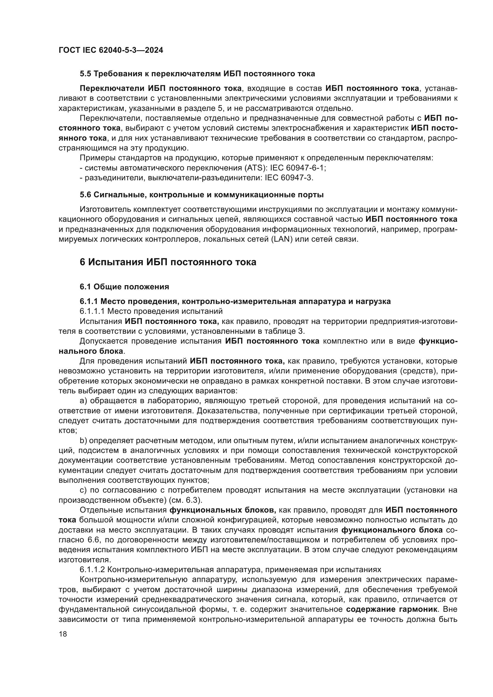 ГОСТ IEC 62040-5-3-2024