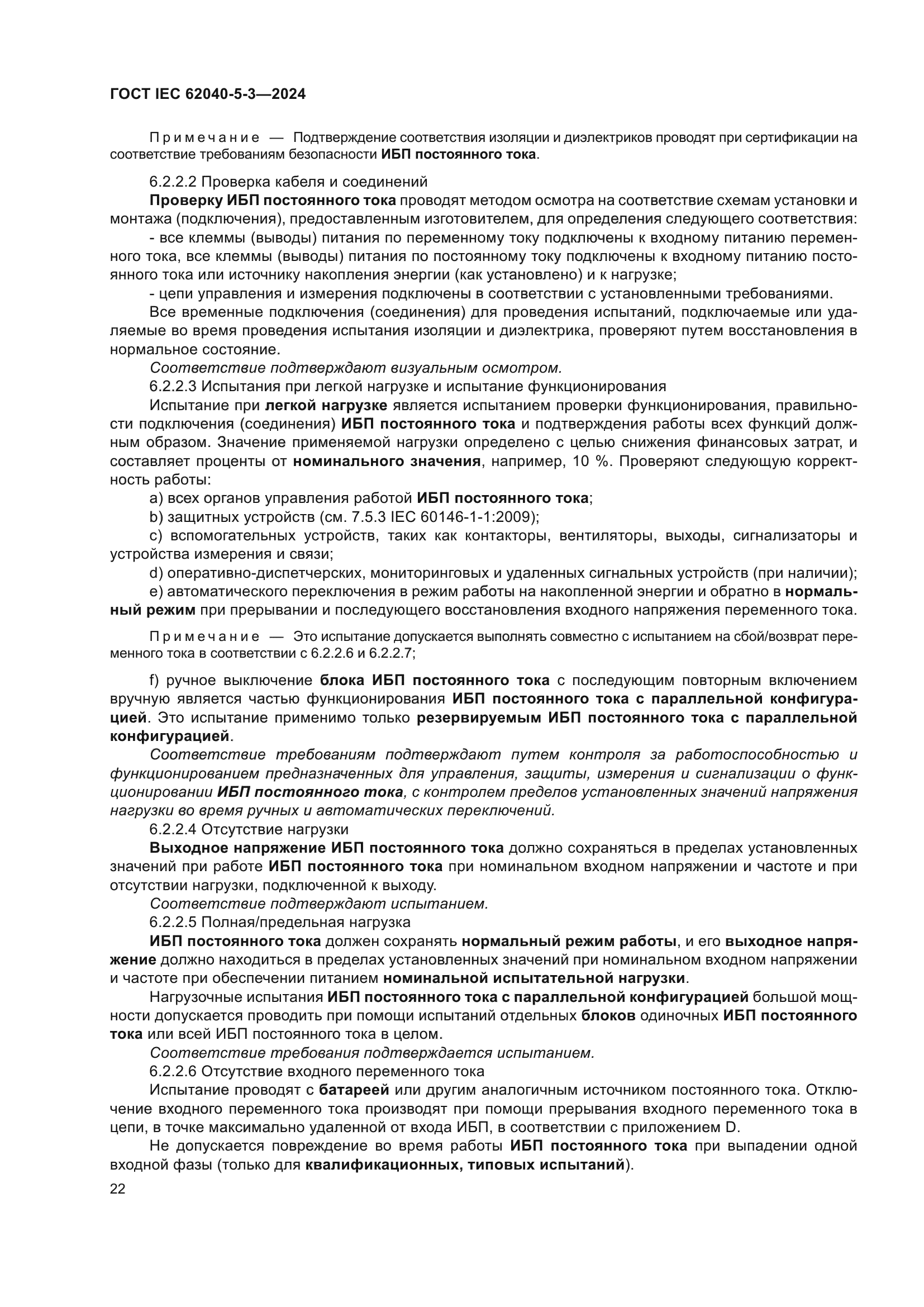 ГОСТ IEC 62040-5-3-2024